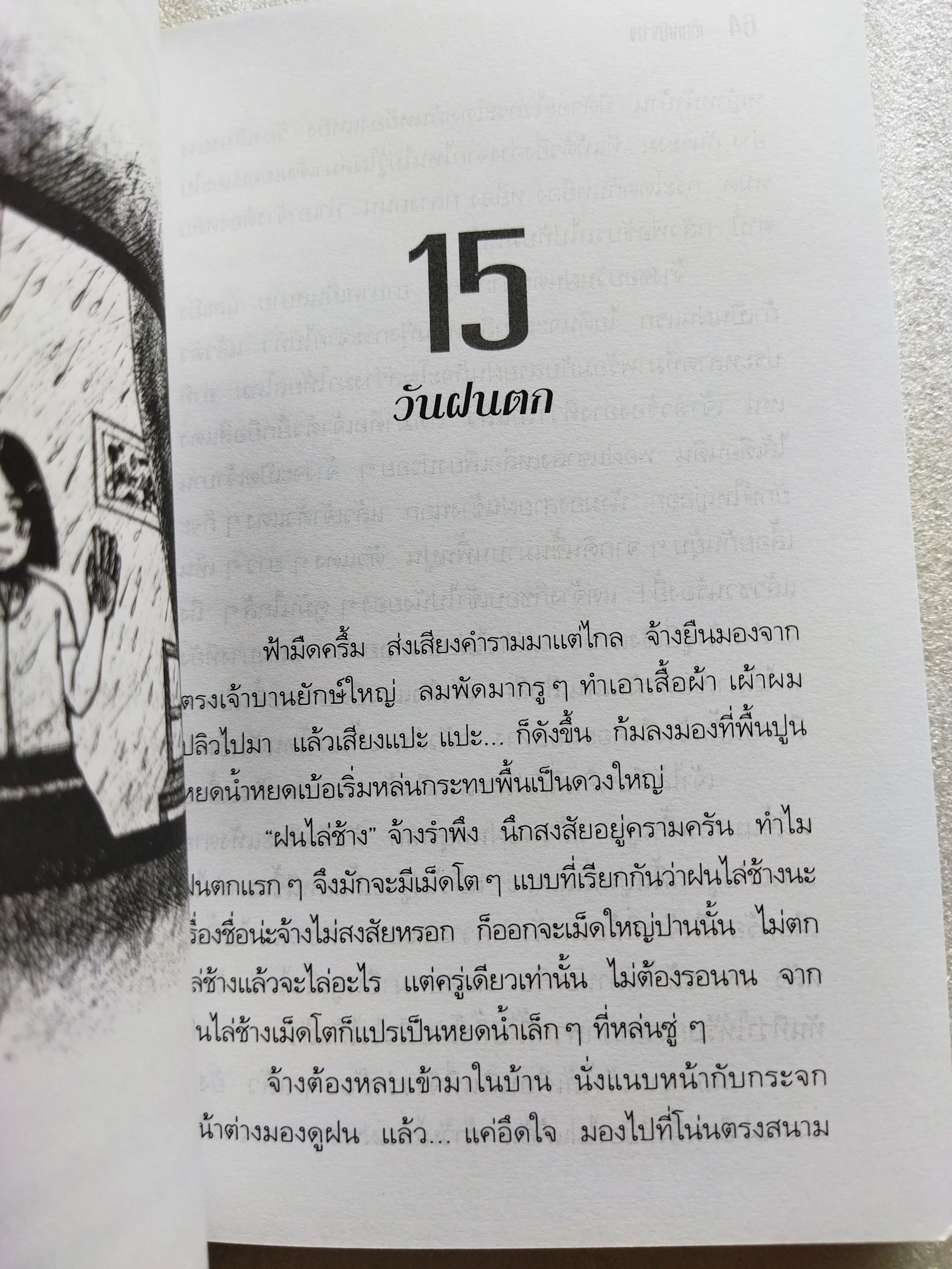 เด็กหญิงจ้าง / คณาพร คชา