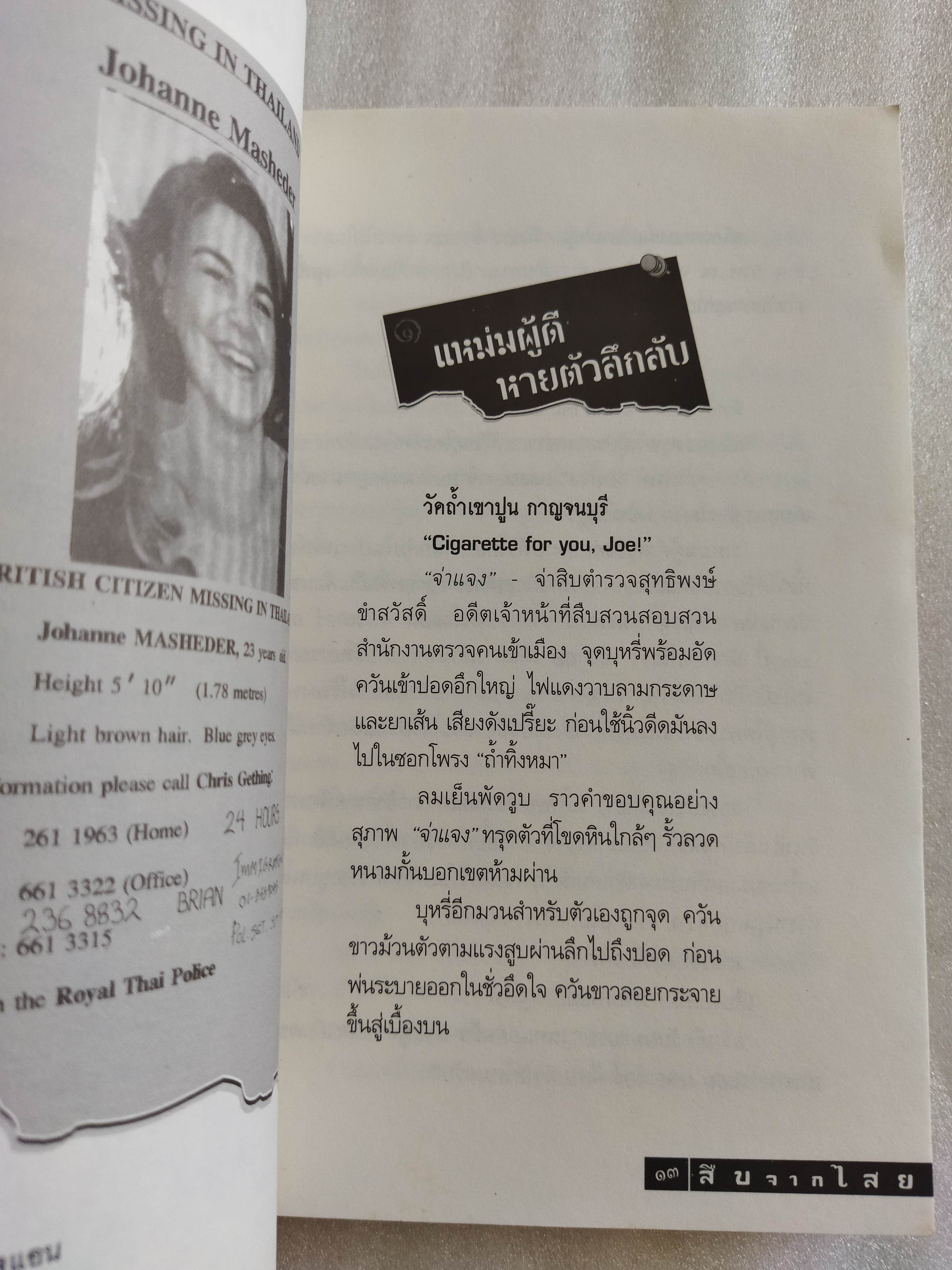 สืบจากไสย คดีฆ่าแหม่มโจแอน