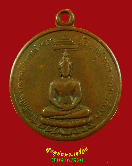 989.เหรียญพระพุทธ วัดเวฬุวนาราม ปี 2503 จ.ชลบุรี สภาพคลาสสิก น่าบูชาครับ