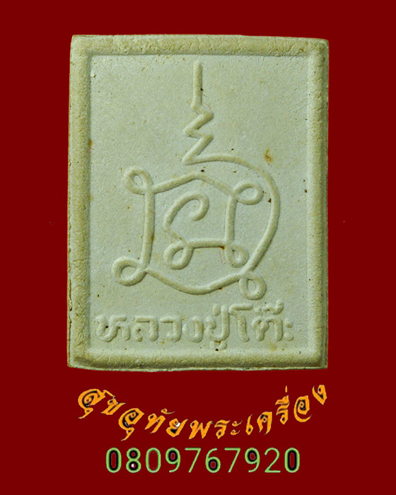 771.พระผงยันต์นะเศรษฐี หลวงปู่โต๊ะ วัดประดู่ฉิมพลี รุ่นเพชรรุ่งโรจน์ ปี2535 กล่องเดิมครับ