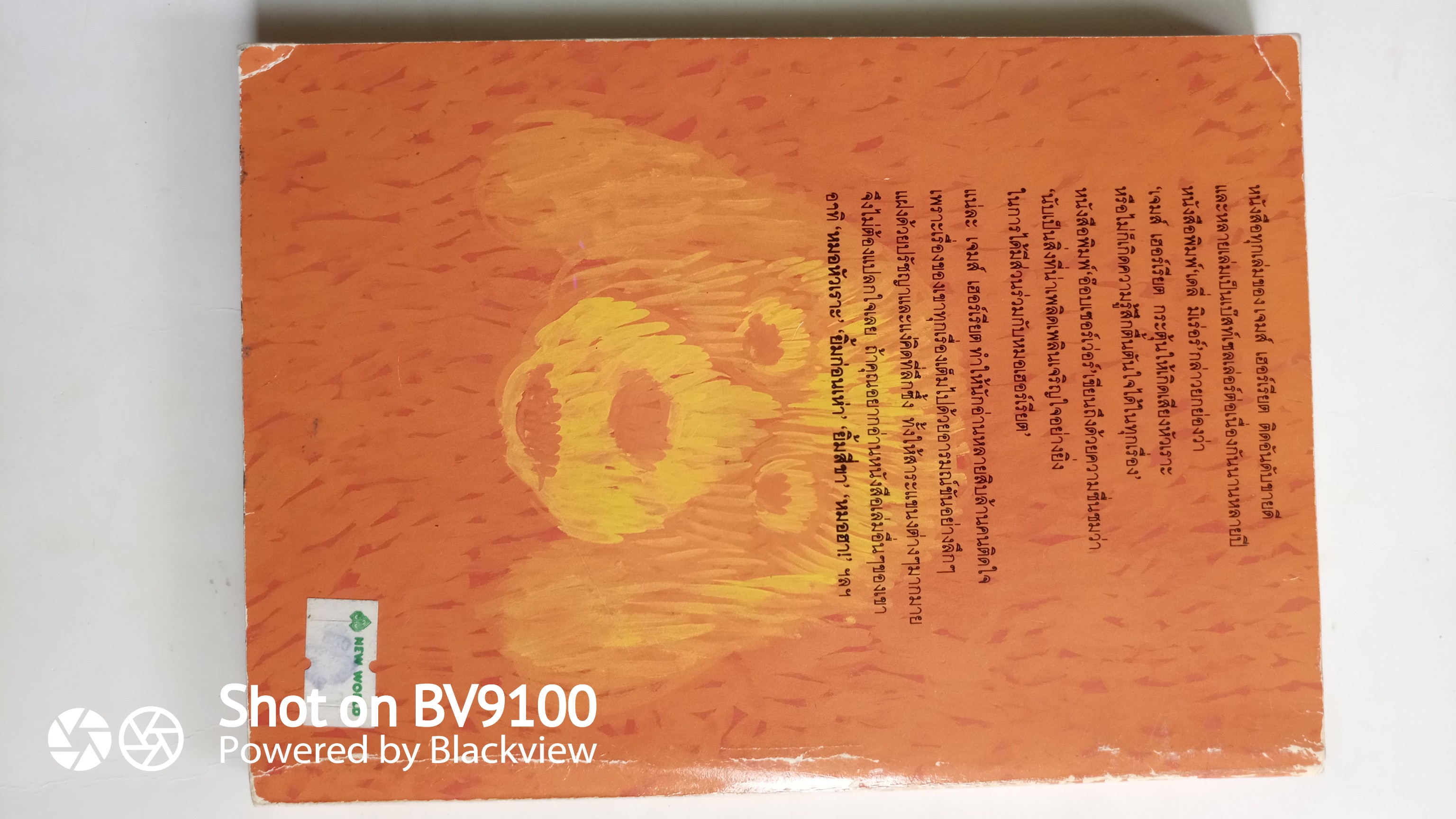 หมาบ้าจี้ / เจมส์ เฮอร์เรียต