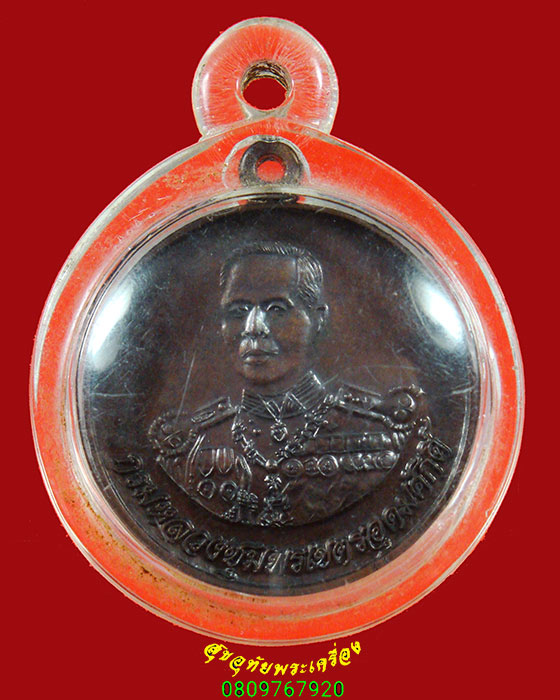 9.เหรียญกรมหลวงชุมพรเขตอุดมศักดิ์ รุ่นที่ระลึกสร้างศาลาหลวงปู่ศุข ปี2548 สวยกริ๊บ เลี่ยมพร้อมบูชา