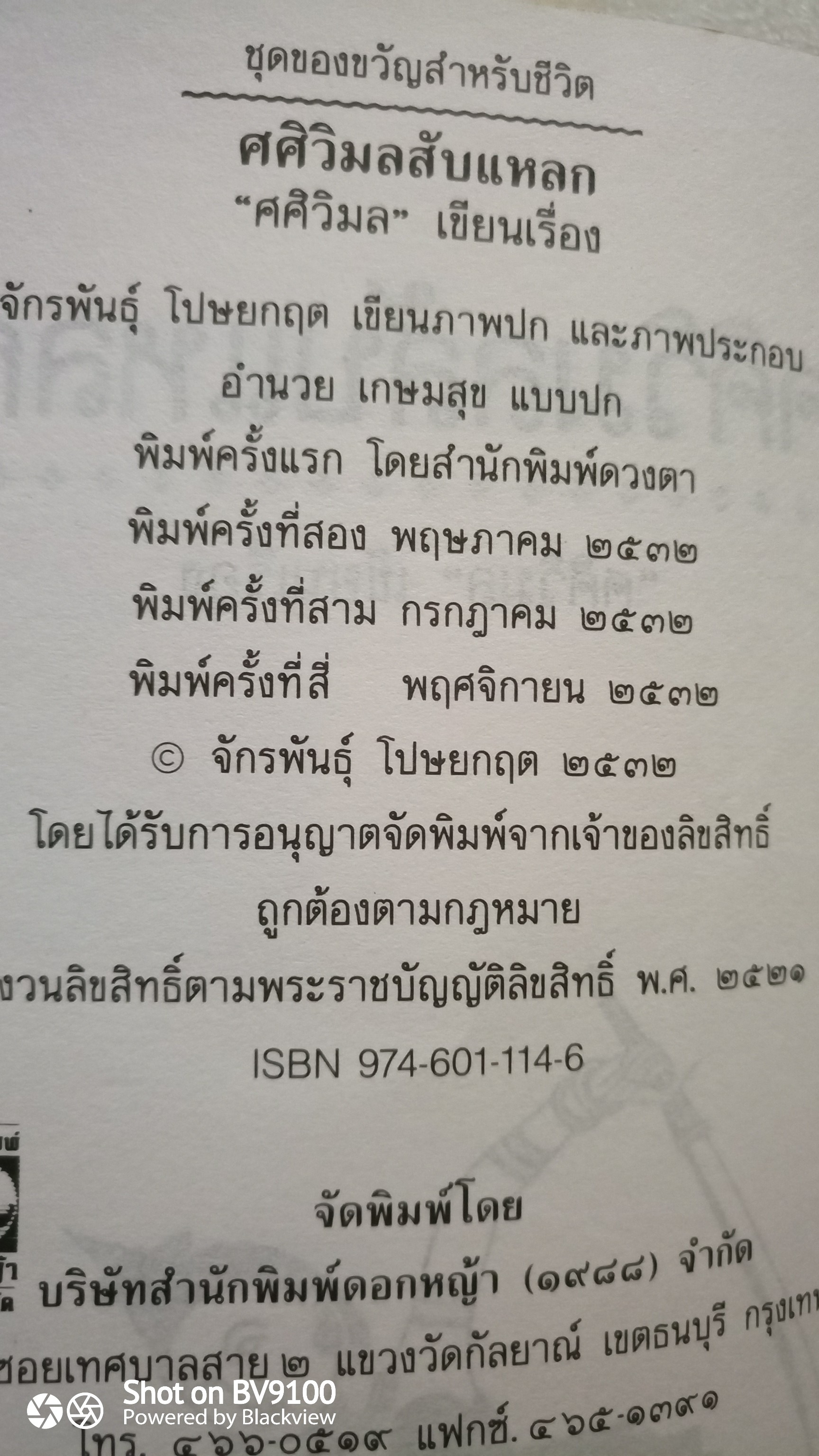 ศศิวิมล สับแหลก / จักรพันธุ์ โปษยกฤต