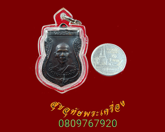 791.เหรียญหลวงปู่เก๋ วัดปากน่ำ นนทบุรี จัดสร้างในวาระครบรอบ 80 ปี ปี2535 เลี่ยมสวยพร้อมบูชาครับ