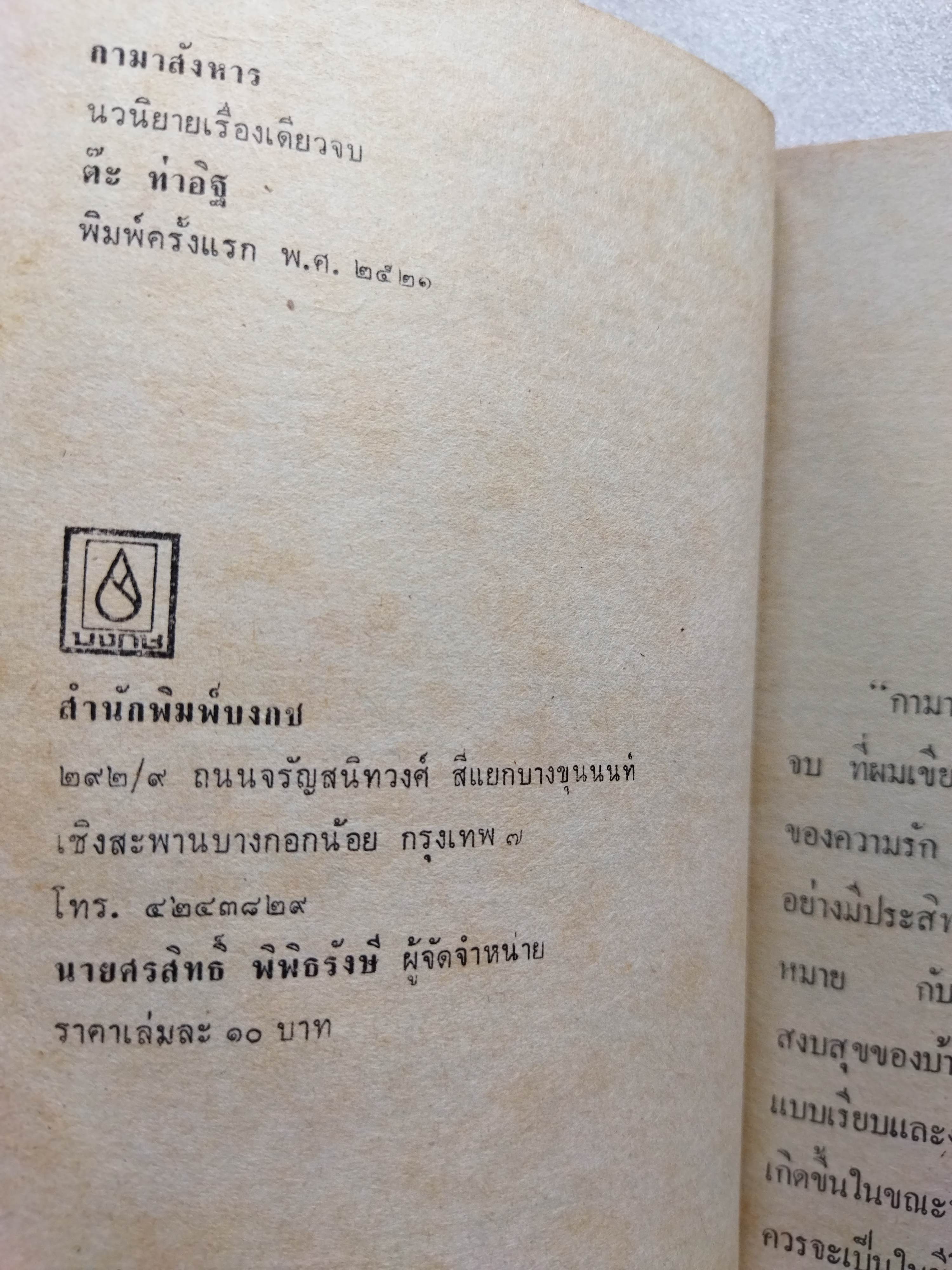 กามาสังหาร / ต๊ะ ท่าอิฐ