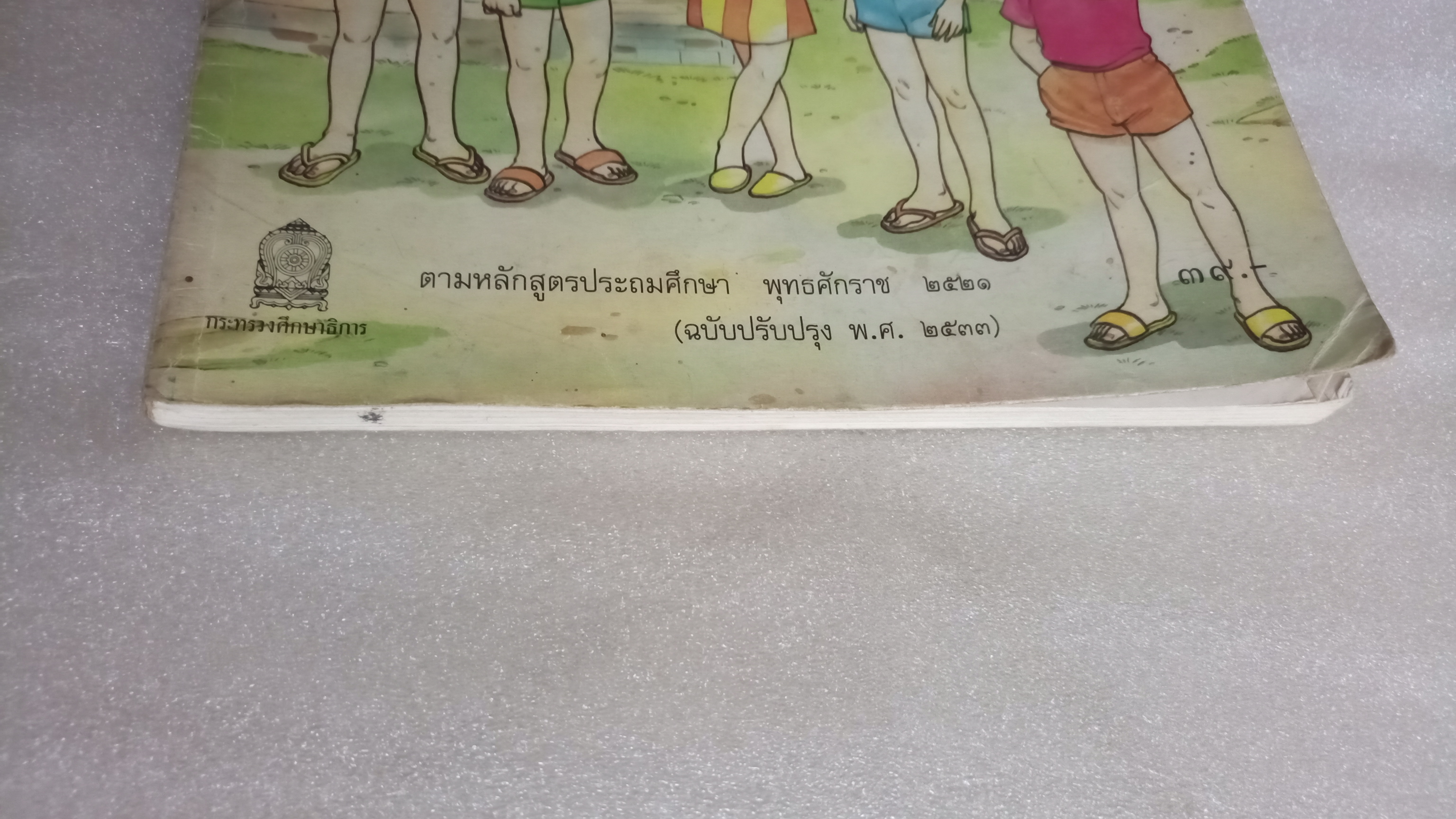 หนังสือเรียนภาษาไทย ป.3 เล่ม 1 ฉบับปรับปรุงปี 2533