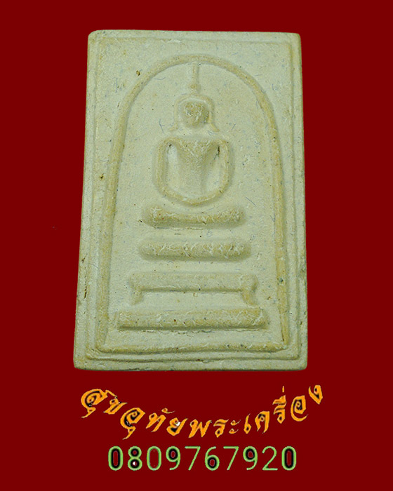 823.พระสมเด็จวัดไก่เตี้ย รุ่นบูรณะวิหารวัดไก่เตี้ย ตลิ่งชัน ปี 2534 ผสมมวลสารเก่าวัดระฆัง กล่องเดิมๆ