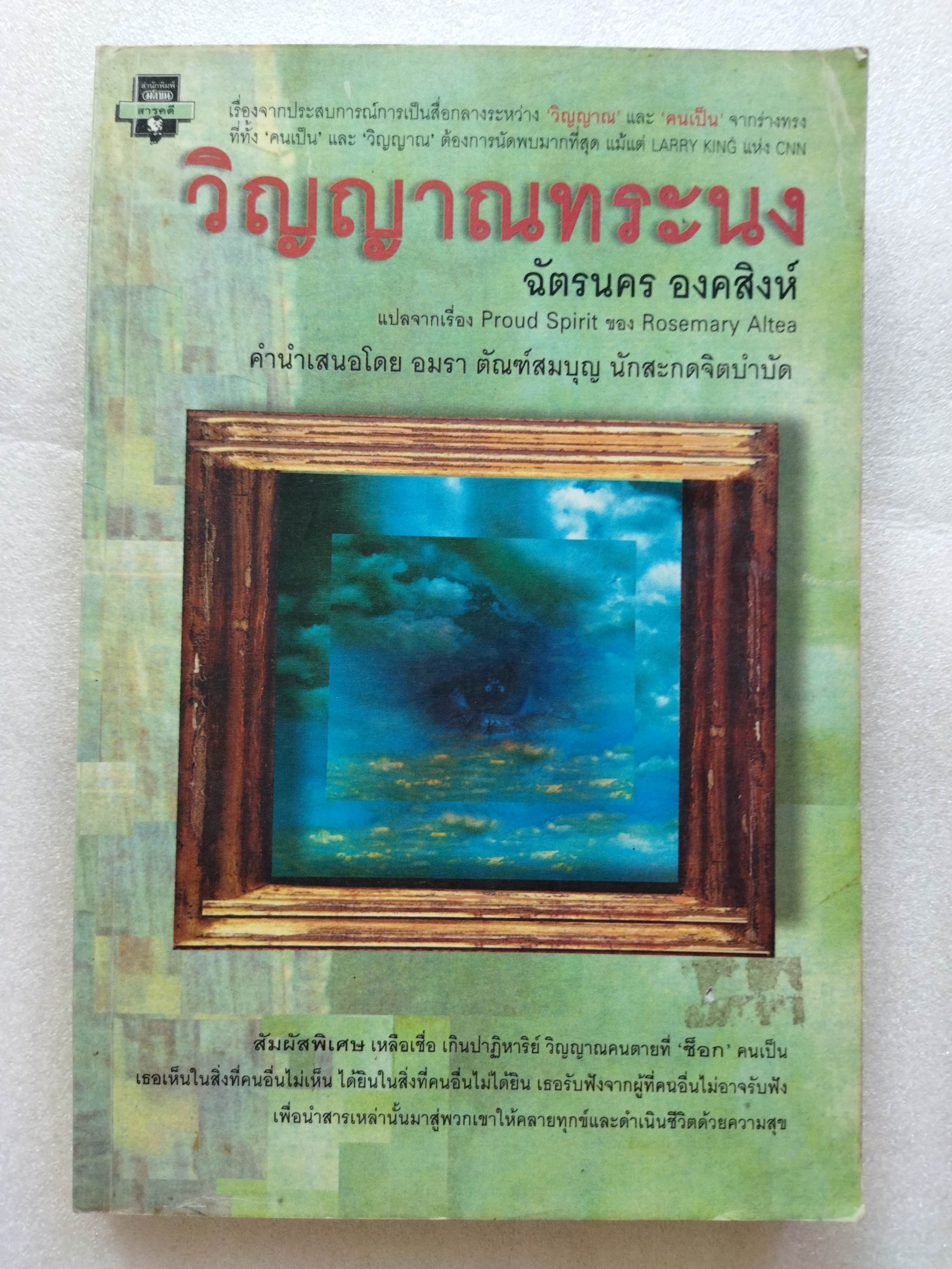 วิญญาณทระนง Proud Spirit