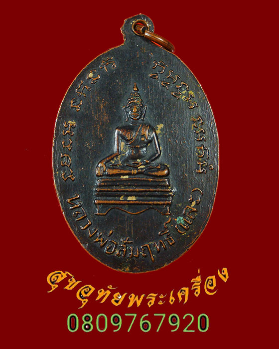 872.เหรียญท่านเจ้าคุณพระศรีพิพัฒนธรรมวาที หลังหลวงพ่อสัมฤทธิ์ วัดประชุมโยธี จ.พังงา ปี2505 เข้มขลัง