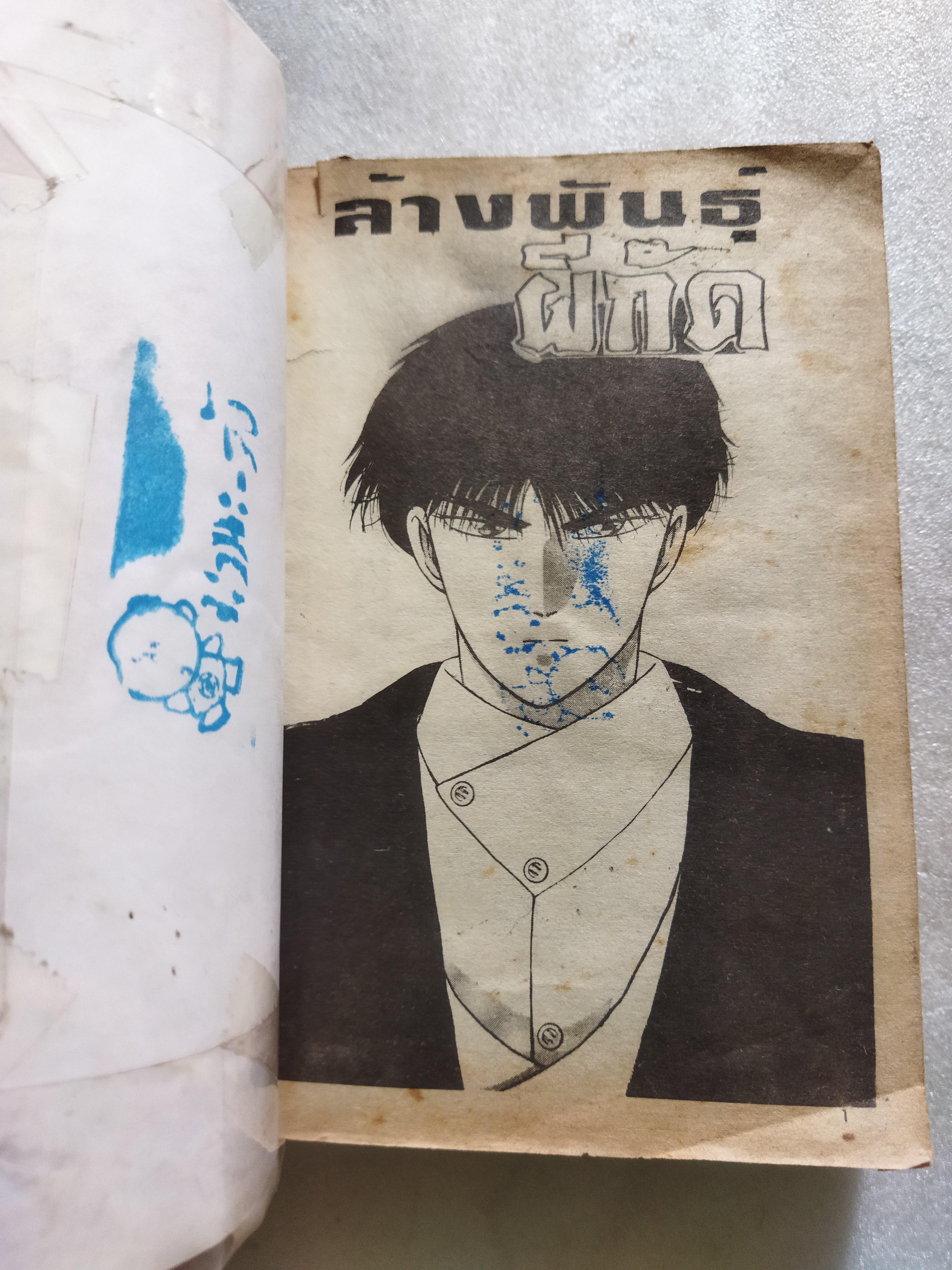 ล้างพันธุ์ผีกัด เล่มเดียวจบ