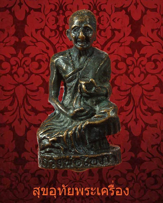 รูปหล่อหลวงพ่อโอภาสี อาศรมบางมด เก่าเข้มขลังน่าบูชาครับ