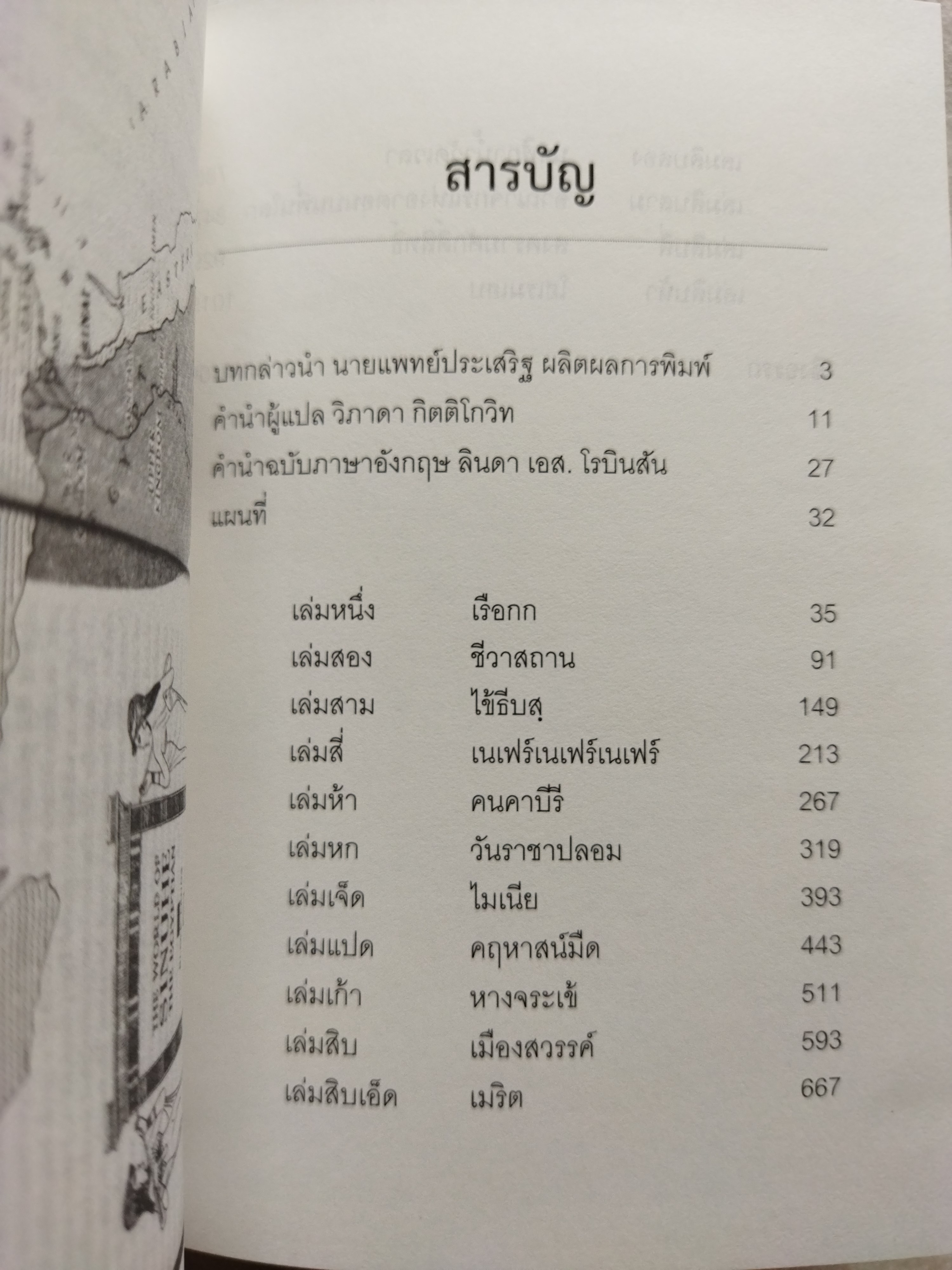 ซินนูเฮ แพทย์อียิปต์โบราณ SINUHE THE EGYPTIAN