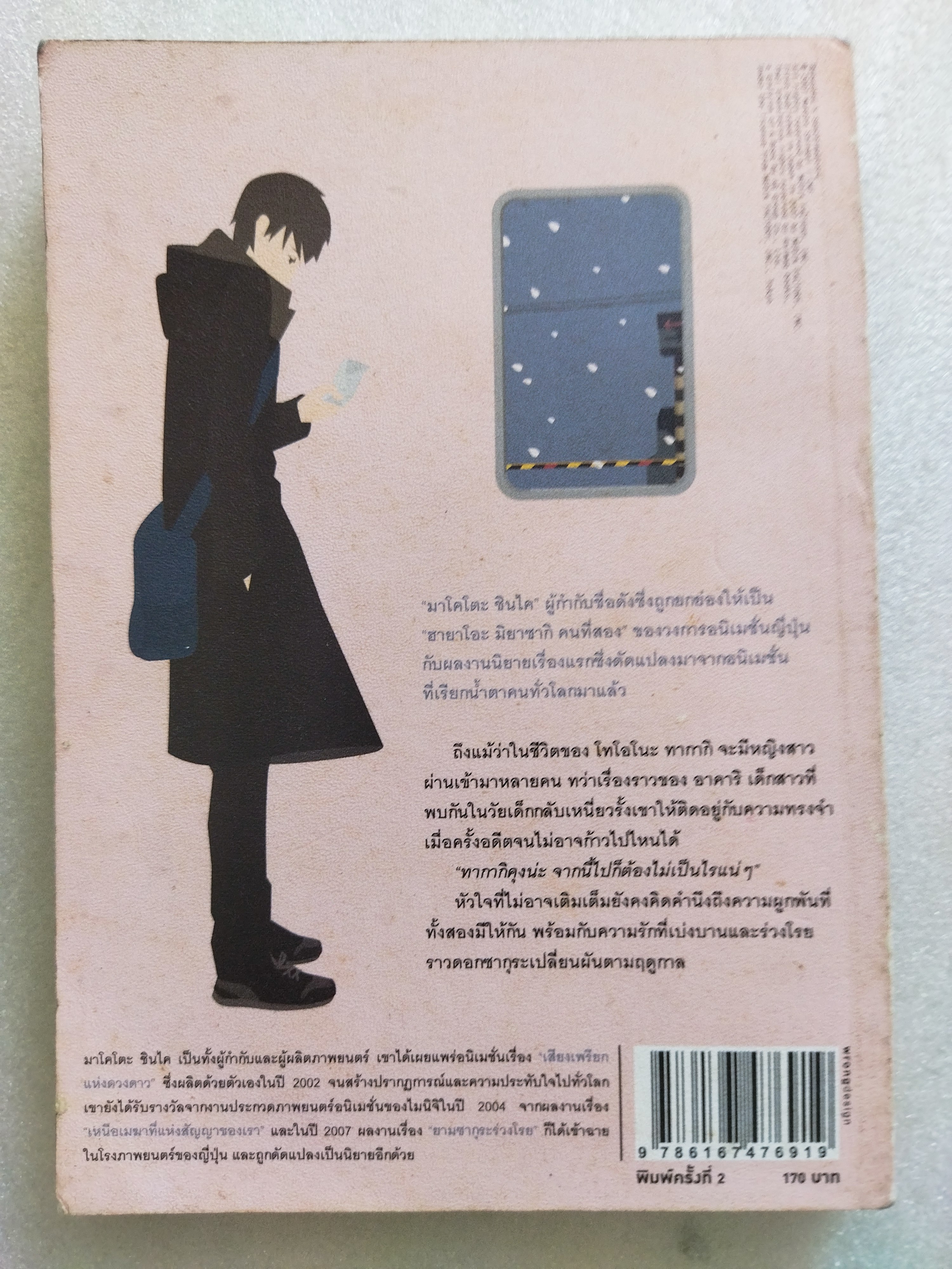 ซากุระร่วงโรย / มาโคโตะ ชินไค