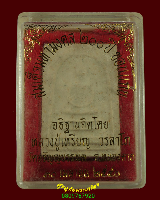 340.สมเด็จมหามงคล 200 ปี จ.ขอนแก่น อธิฐานจิตโดย หลวงปู่เหรียญ วรลาโภ ปี 2540 สมบูรณ์กล่องเดิมครับ