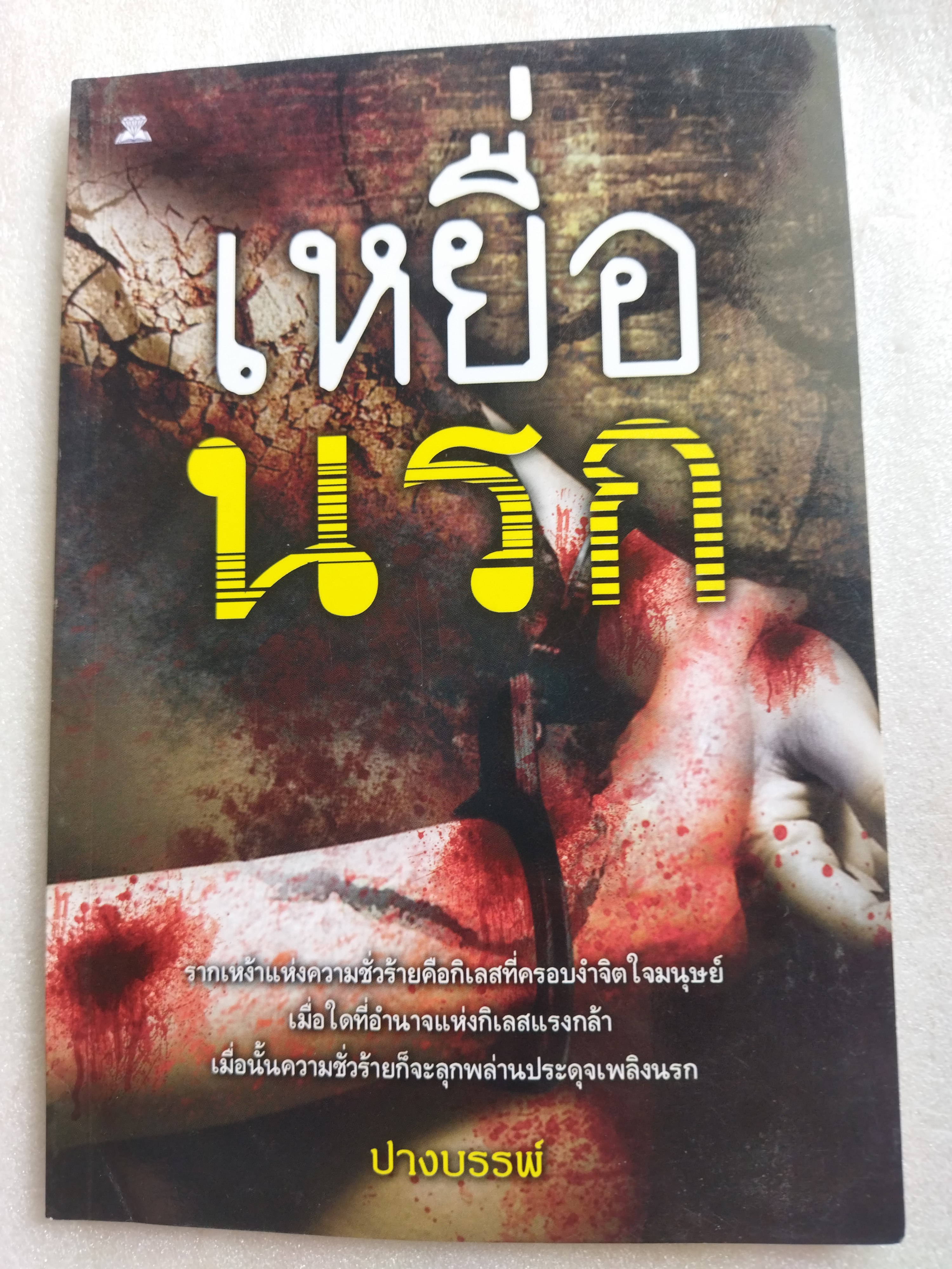 เหยื่อนรก
