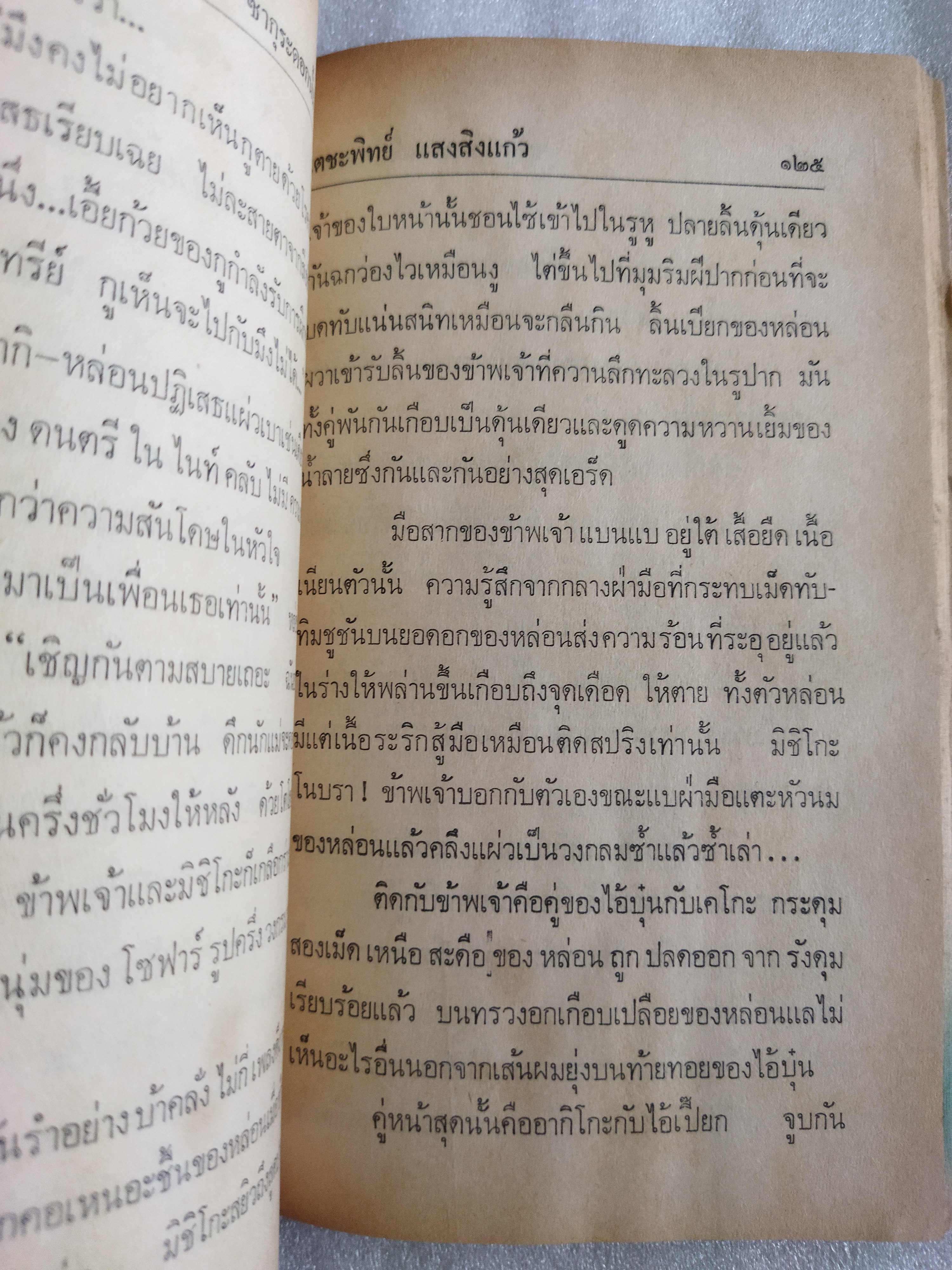 ซากุระดอกนั้นไม่ทันบาน / เตชะพิทย์ แสงสิงแก้ว