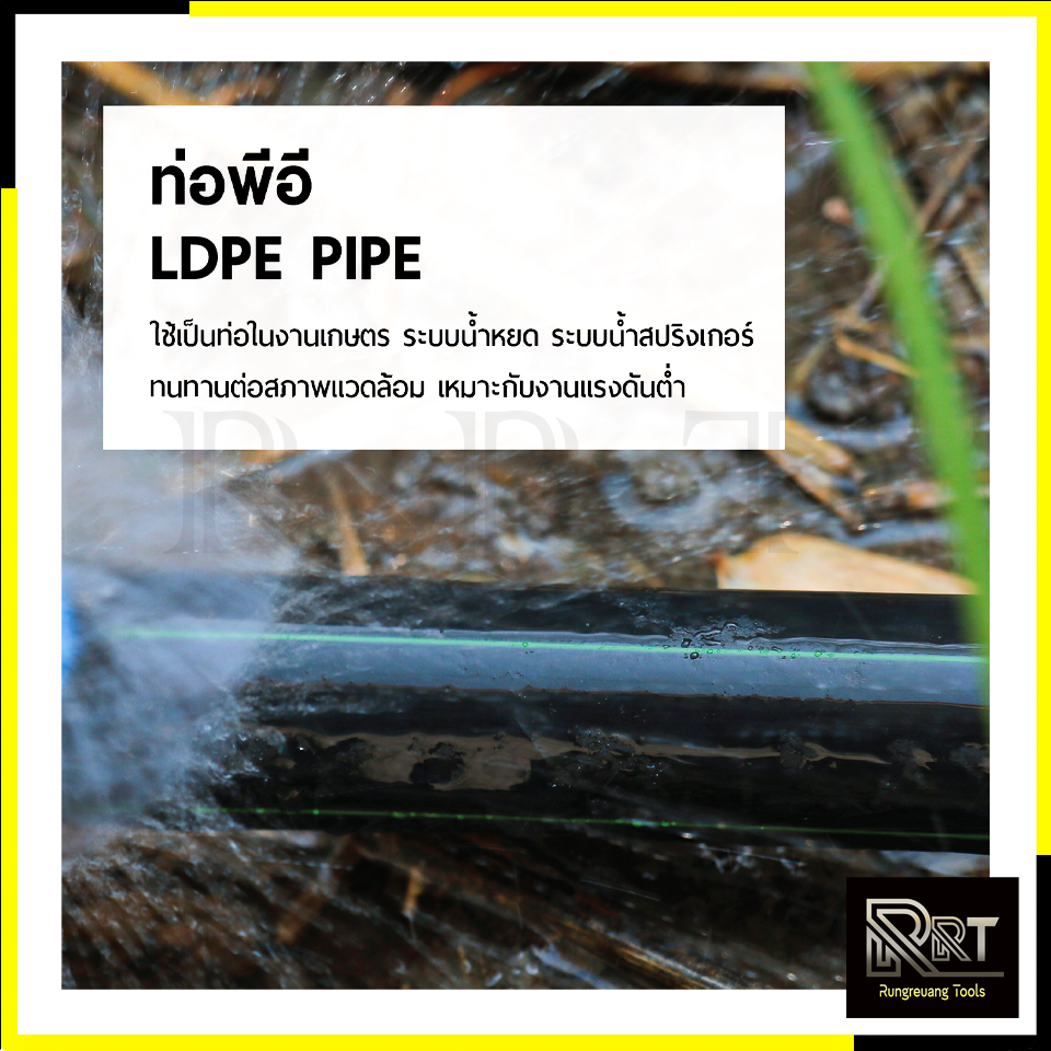 RRT ท่อเกษตร PE ท่อ LDPE 20 มิล 2บาร์ ยาว 200