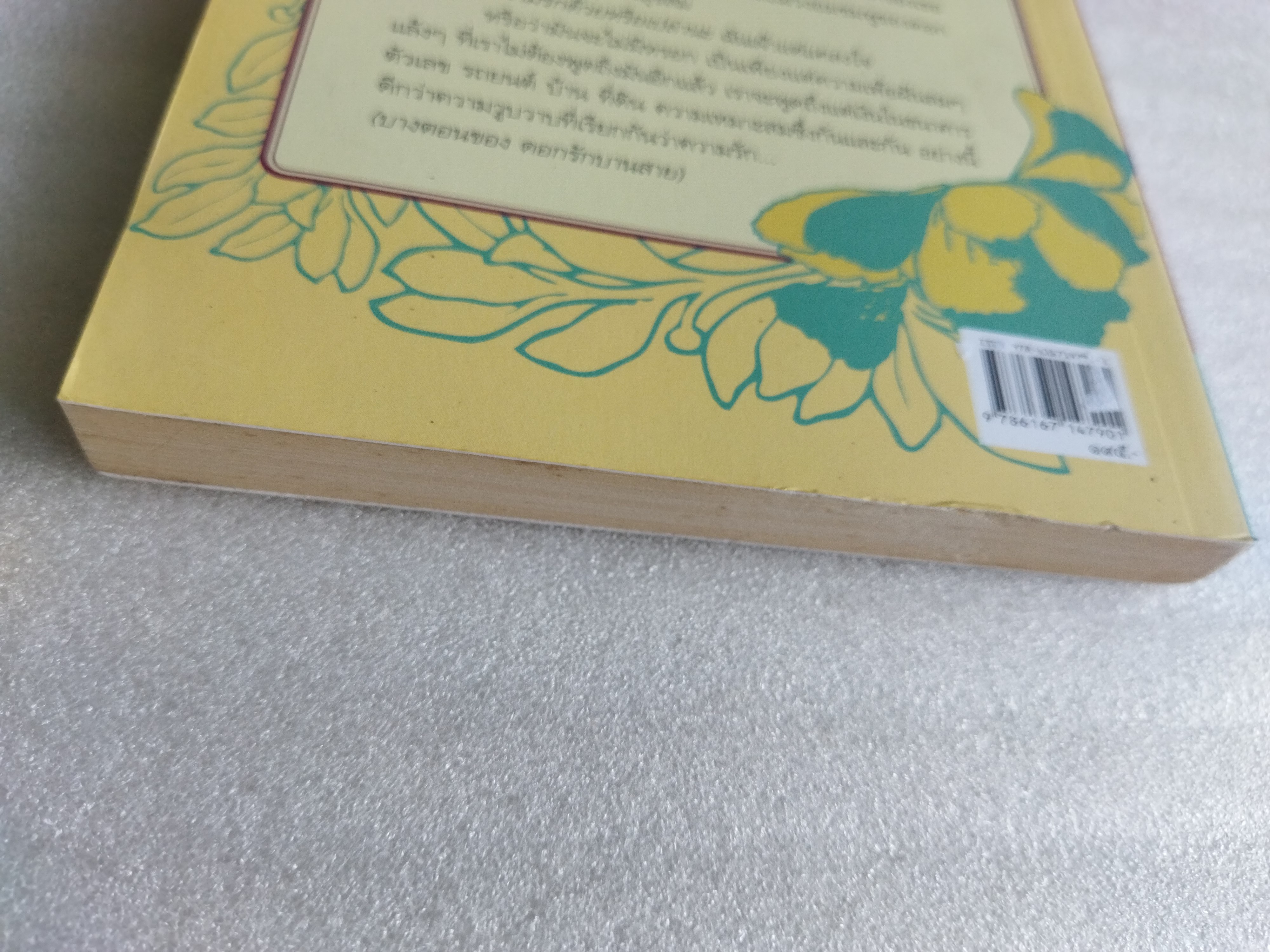 ดอกรักบานสาย / สุวรรณี สุคนธา