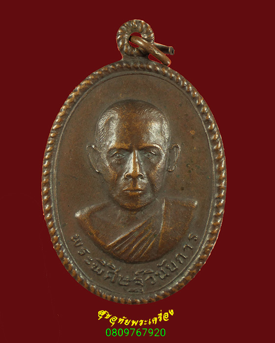 783.เหรียญพระพิศิษฐ์วินัยการ วัดยะลาธรรมาราม ยะลา ปี 2519 เข้มขลังน่าบูชาครับ