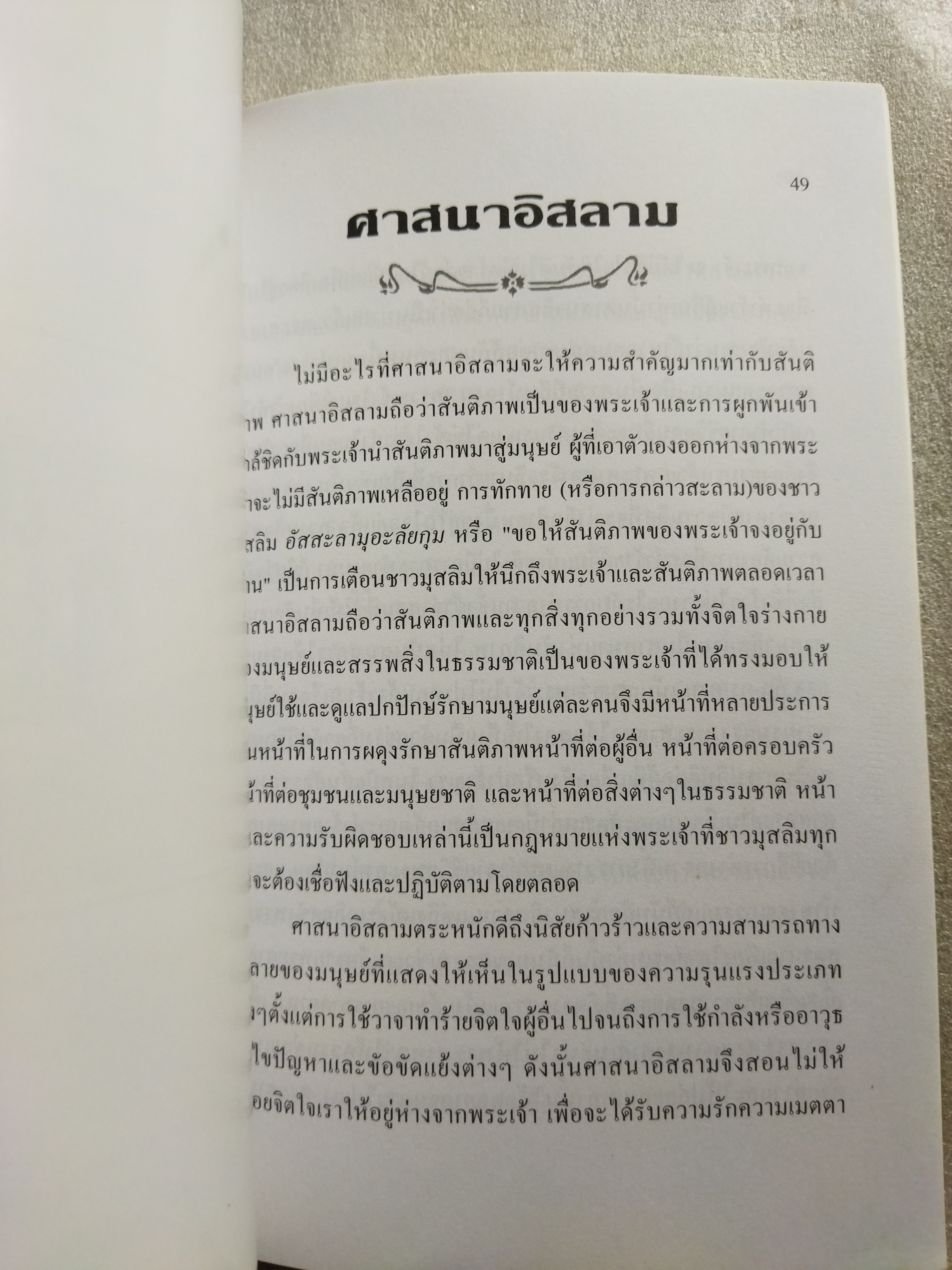 ศาสนาและสงคราม / ดร.พินิจ รัตนกุล