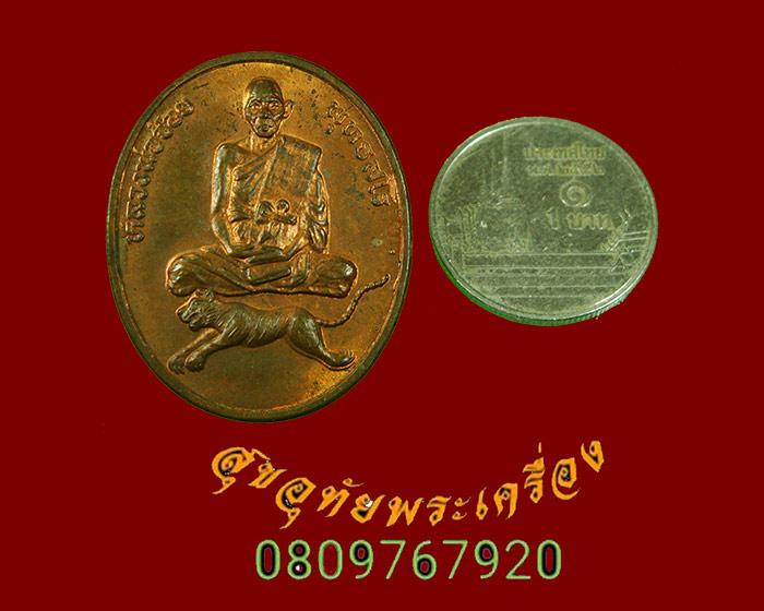 792.เหรียญนั้งเสือ หลวงพ่อจ้อย พุทธสโร วัดหนองน้ำเขียว ชลบุรี สร้างน้อยสวยกริ๊บน่าบูชาครับ***1