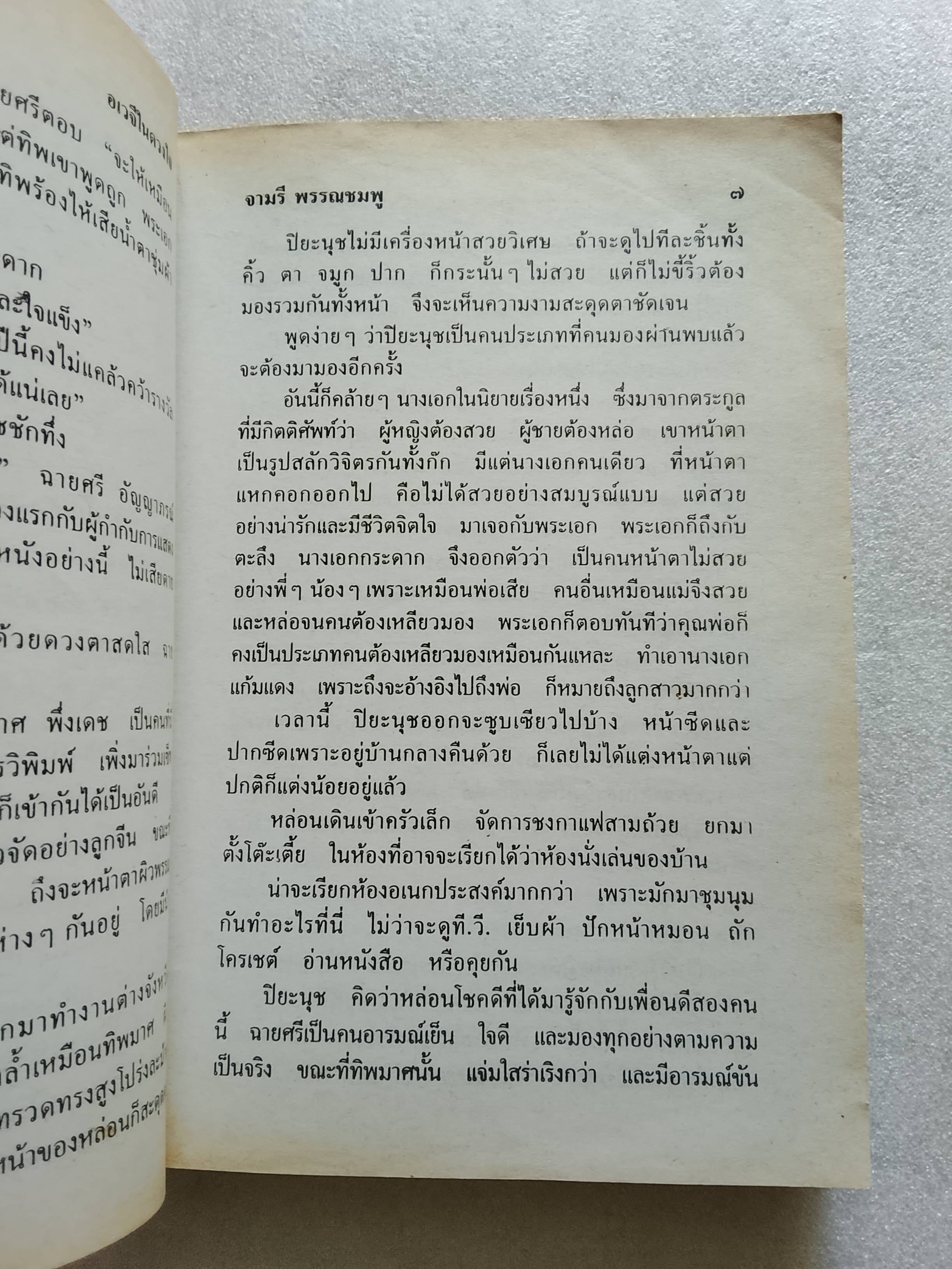 อเวจีในดวงใจ / จามรี พรรณชมพู