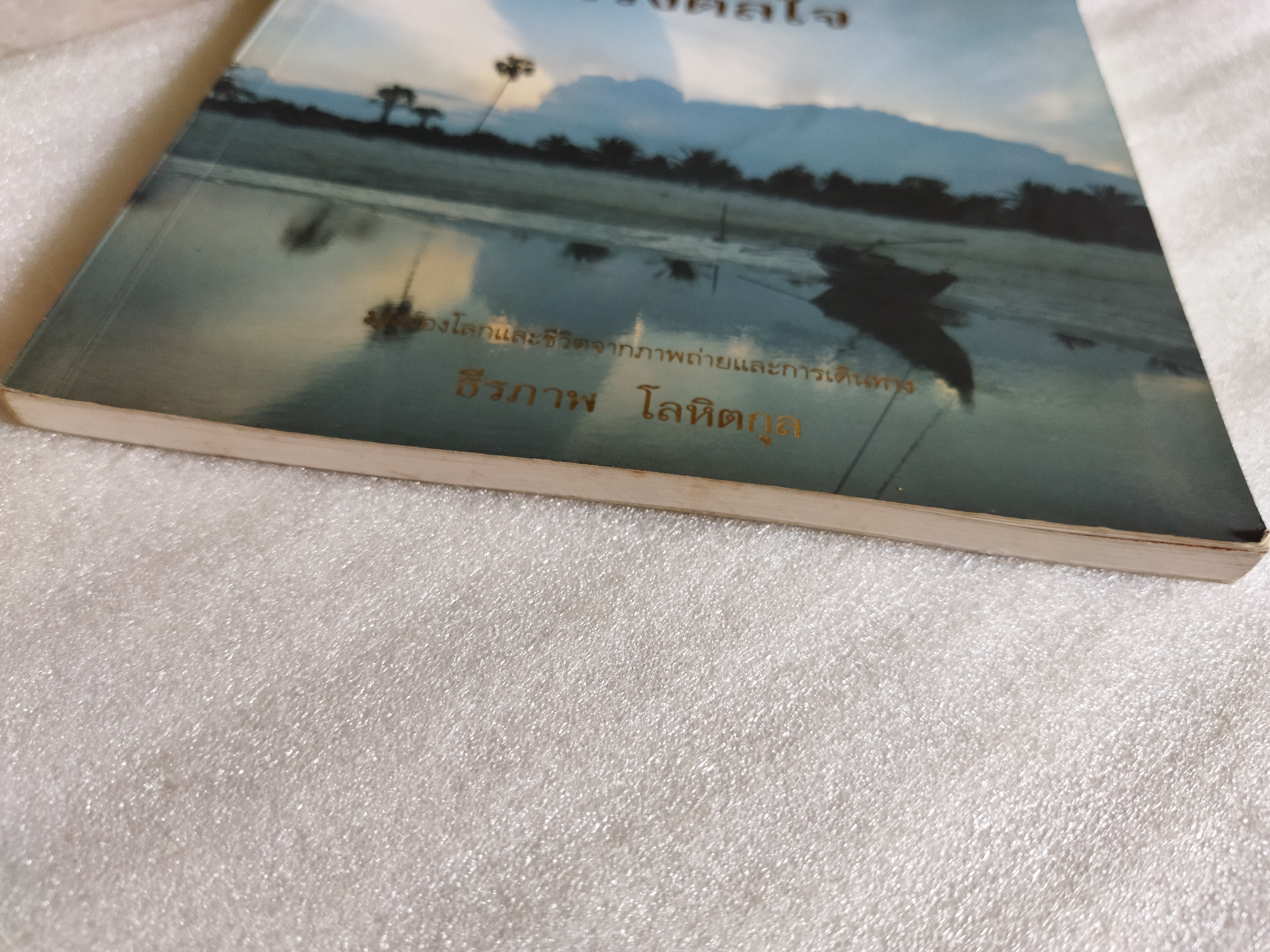 แรงดลใจ / ธีรภาพ โลหิตกุล