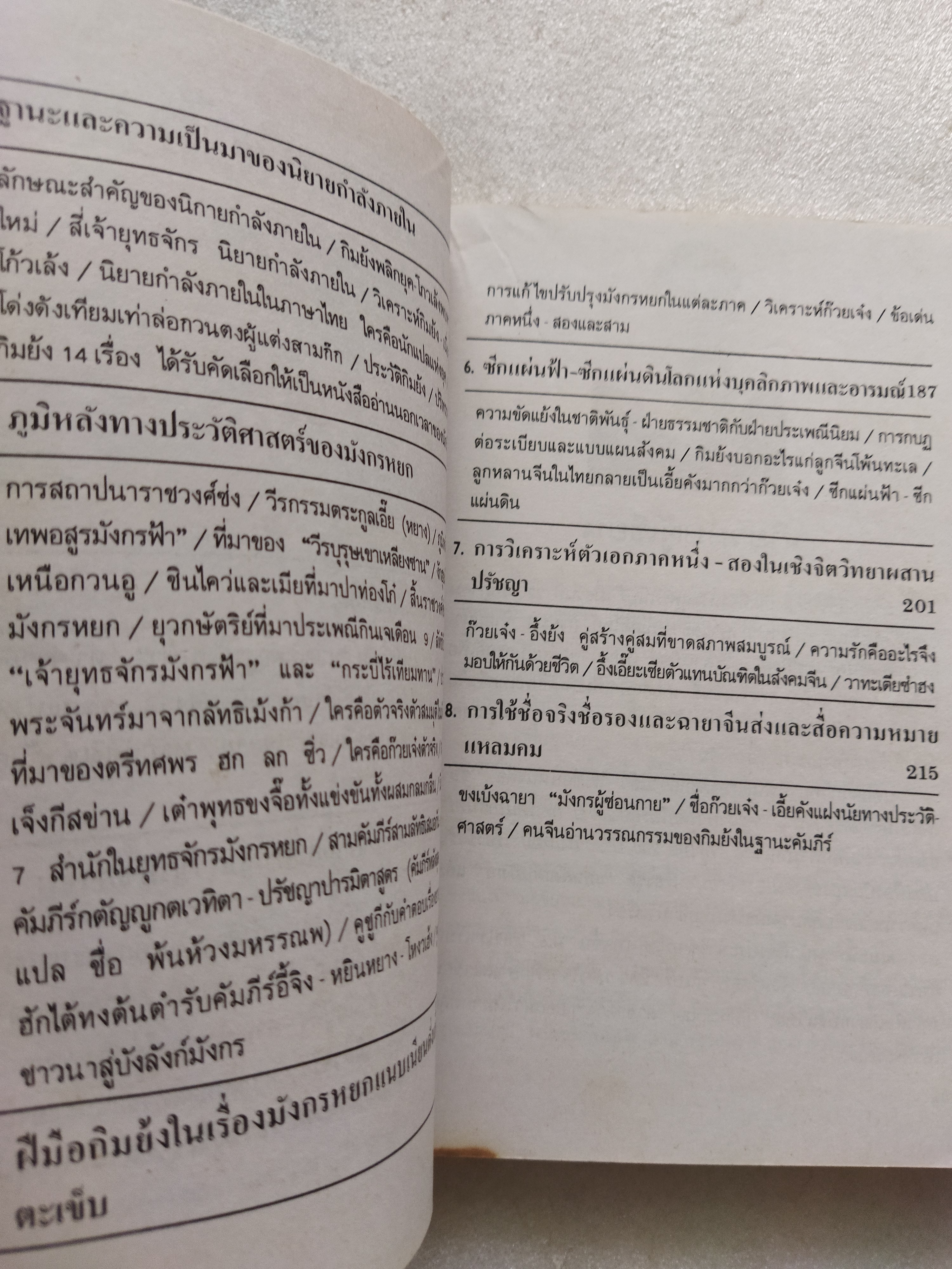 สกัดจุดยุทธจักรมังกรหยก