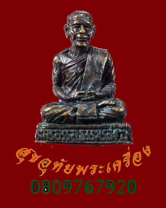 790.รูปหล่ออุดกริ่ง พ่อท่านซัง วัดวัวหลุง จ.นครศรีธรรมราช ปี2542 ตอกโคีตใต้ฐาน เดิมๆครับ