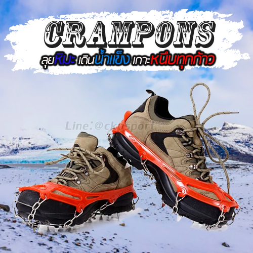 CRAMPONS รัดรองเท้าเดินหิมะ พื้นน้ำแข็ง เดินป่า ปีนเขา