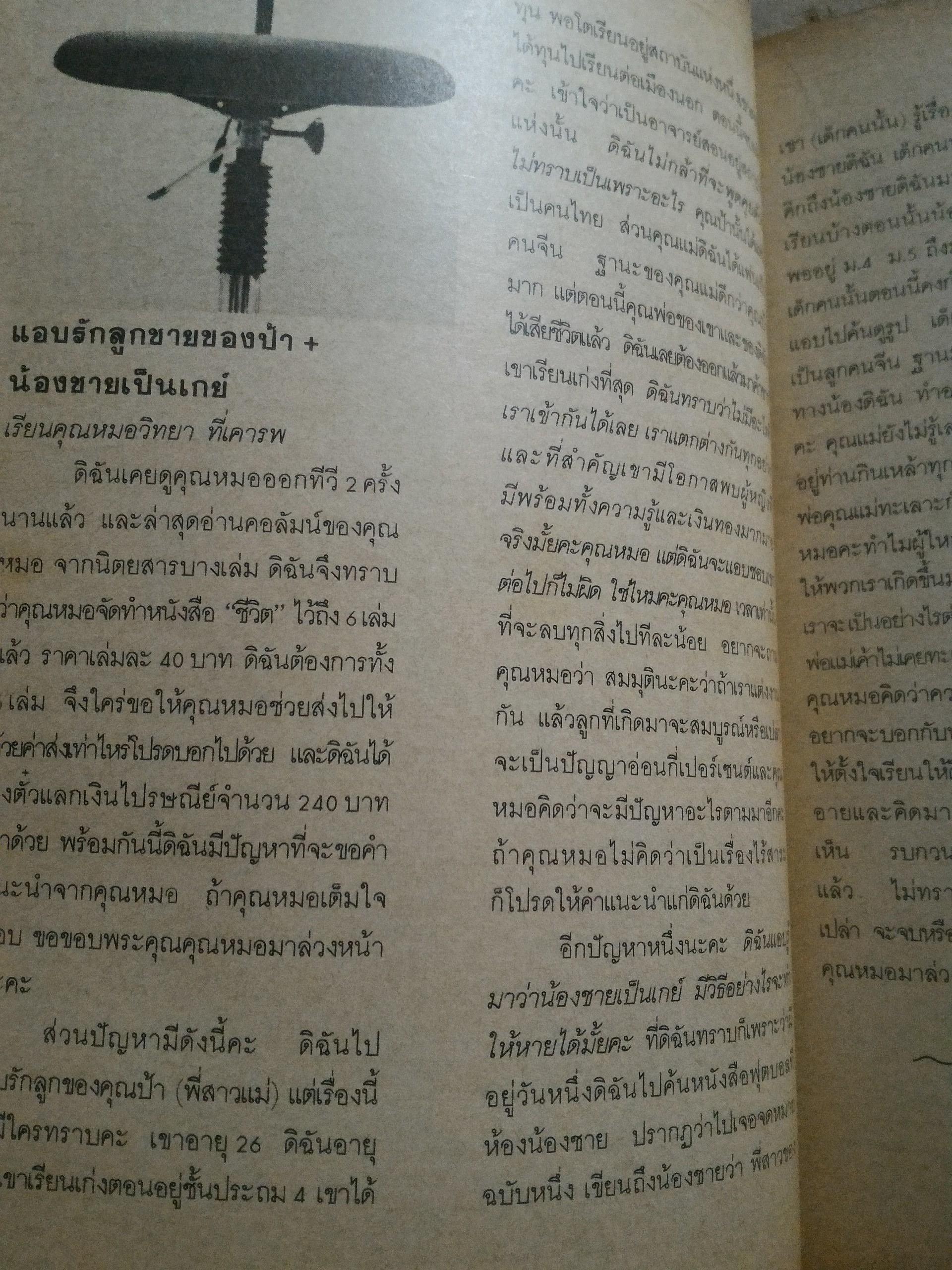 ชีวิต โดย จิตแพทย์ วิทยา นาควัชระ