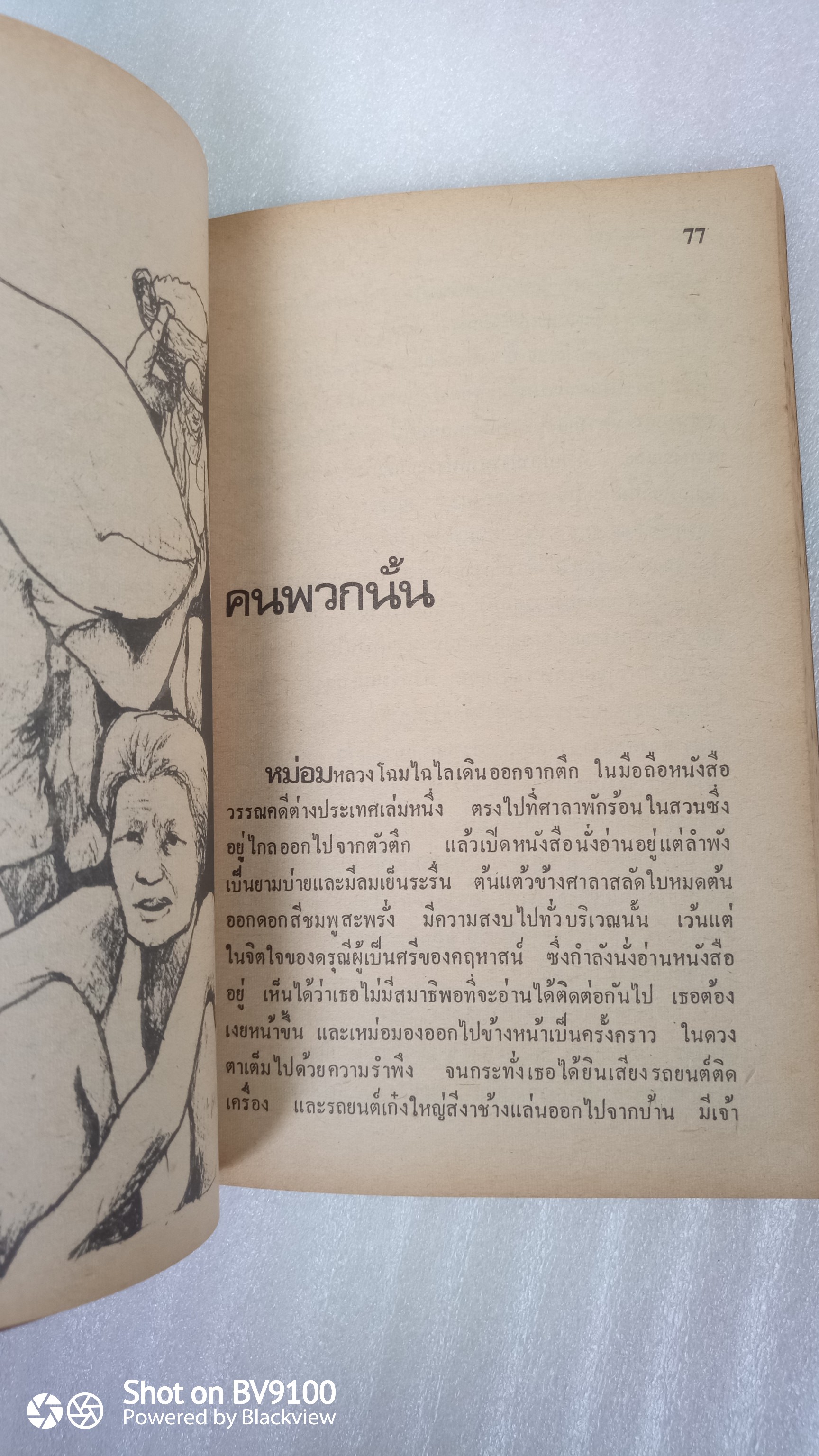 รวมเรื่องสั้นรับใช้ชีวิต / ศรีบูรพา