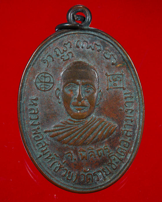 776.เหรียญหลวงพ่อสมุห์( ช่วย ) วัดรายชะโด จ.พิจิตร สวยคลาสสิก***3