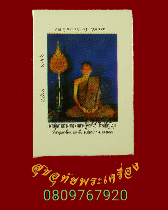 527.รูปฉลองพัดยศ หลวงปู่คำพันธ์ โฆษปัญโญ วัดธาตุมหาชัย สวยสมบูรณ์ครับ