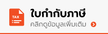 Xiaomi thailand store ใบกำกับภาษี คลิกดูข้อมูลเพิ่มเติม