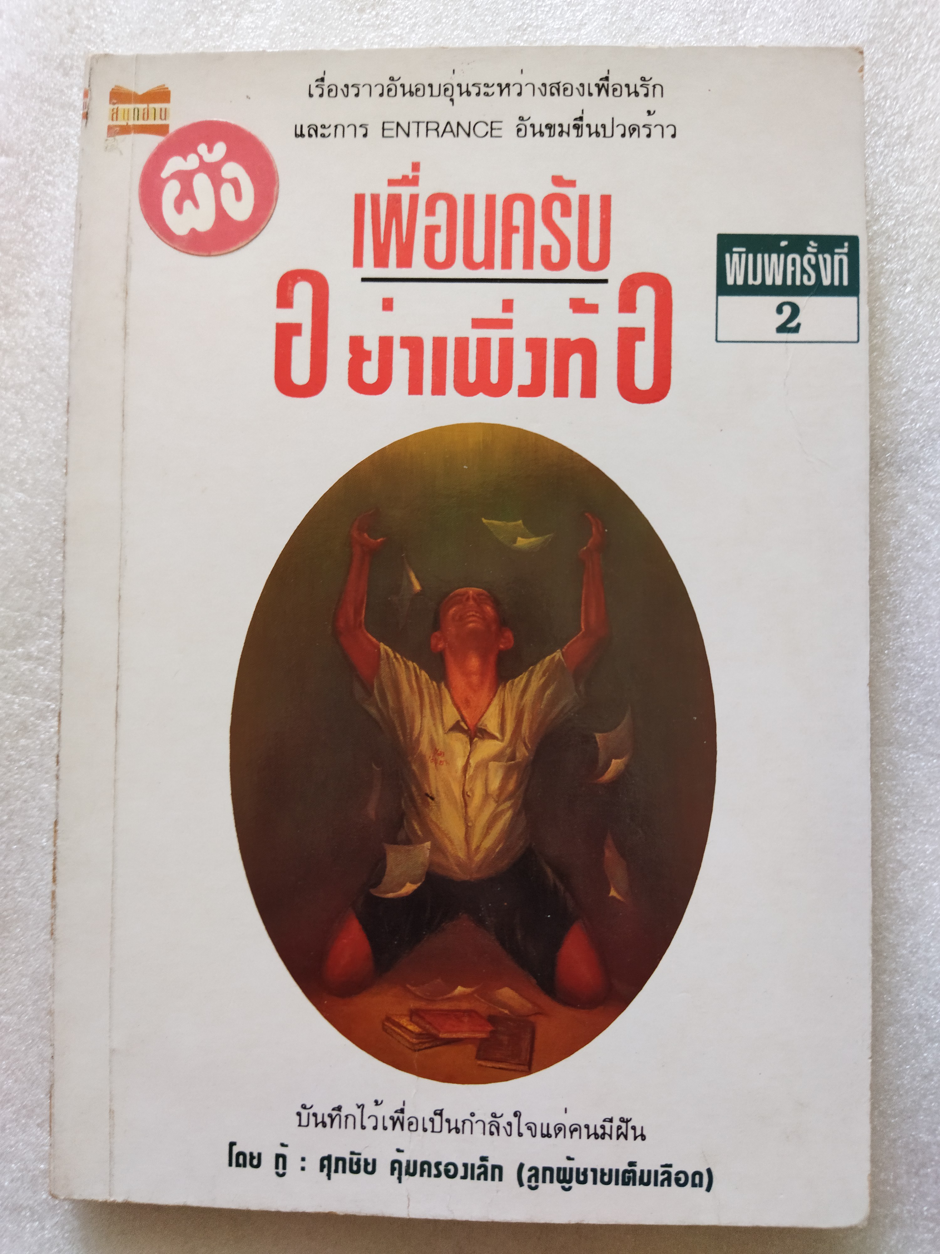 เพื่อนครับอย่าเพิ่งท้อ / ศุภชัย คุ้มครองเล็ก