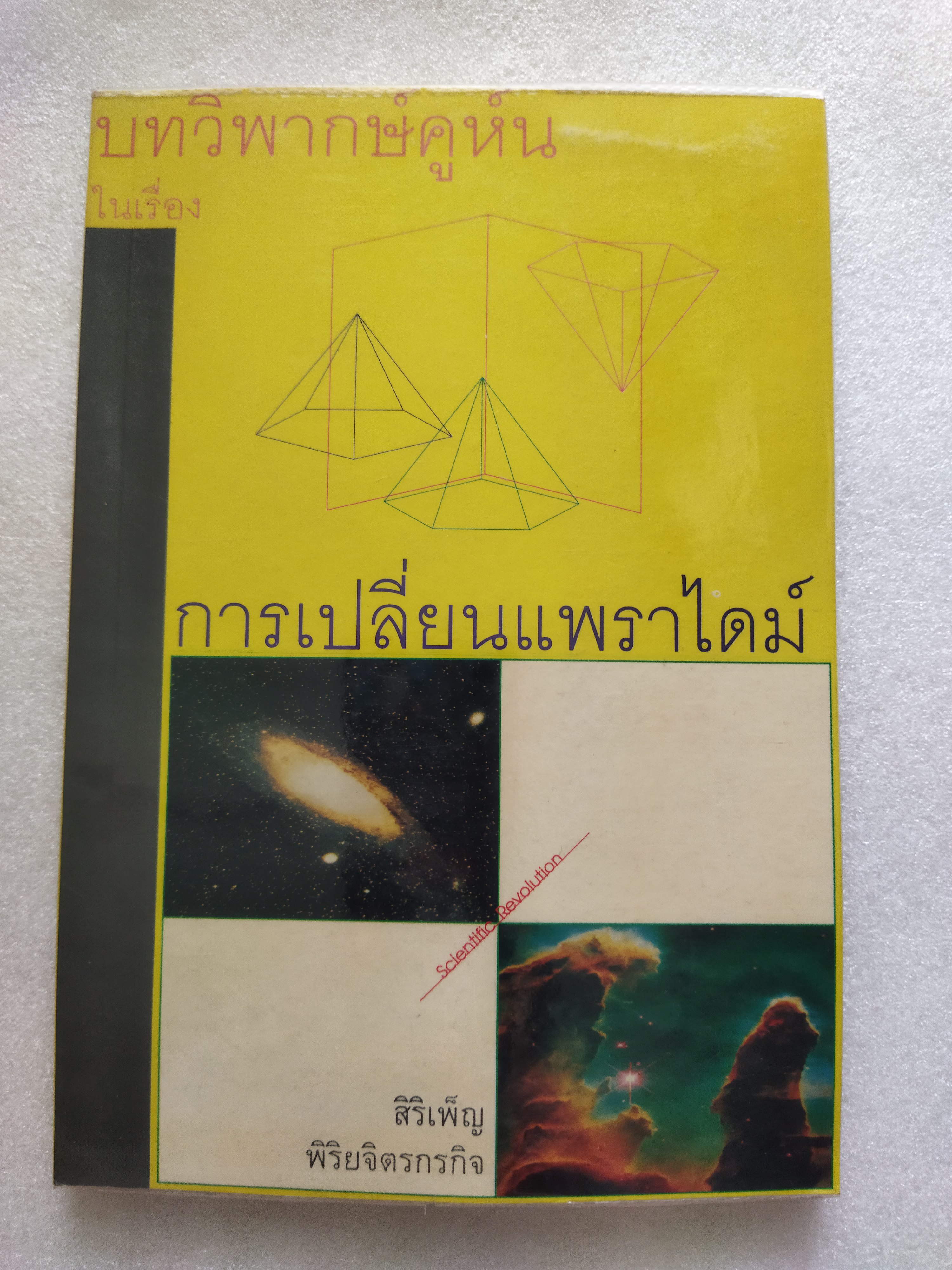 บทวิพากษ์คูห์นในเรื่องการเปลี่ยนแพราไดม์ The Structure Of Scientific Revolutions / Thomas Kuhn