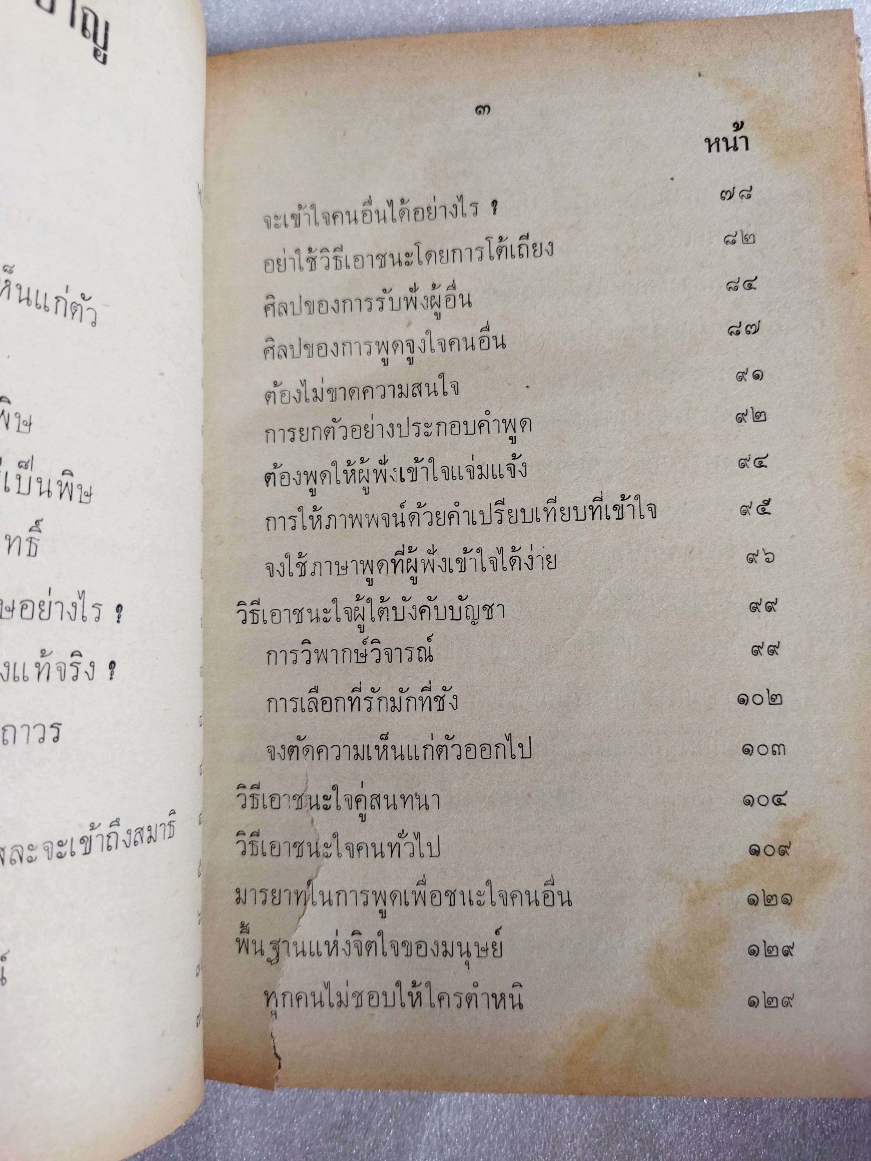 การพูดชนะอารมณ์และจูงใจคน / ม.ร.ว. ชนม์สวัสดิ์ ชมพูนุท