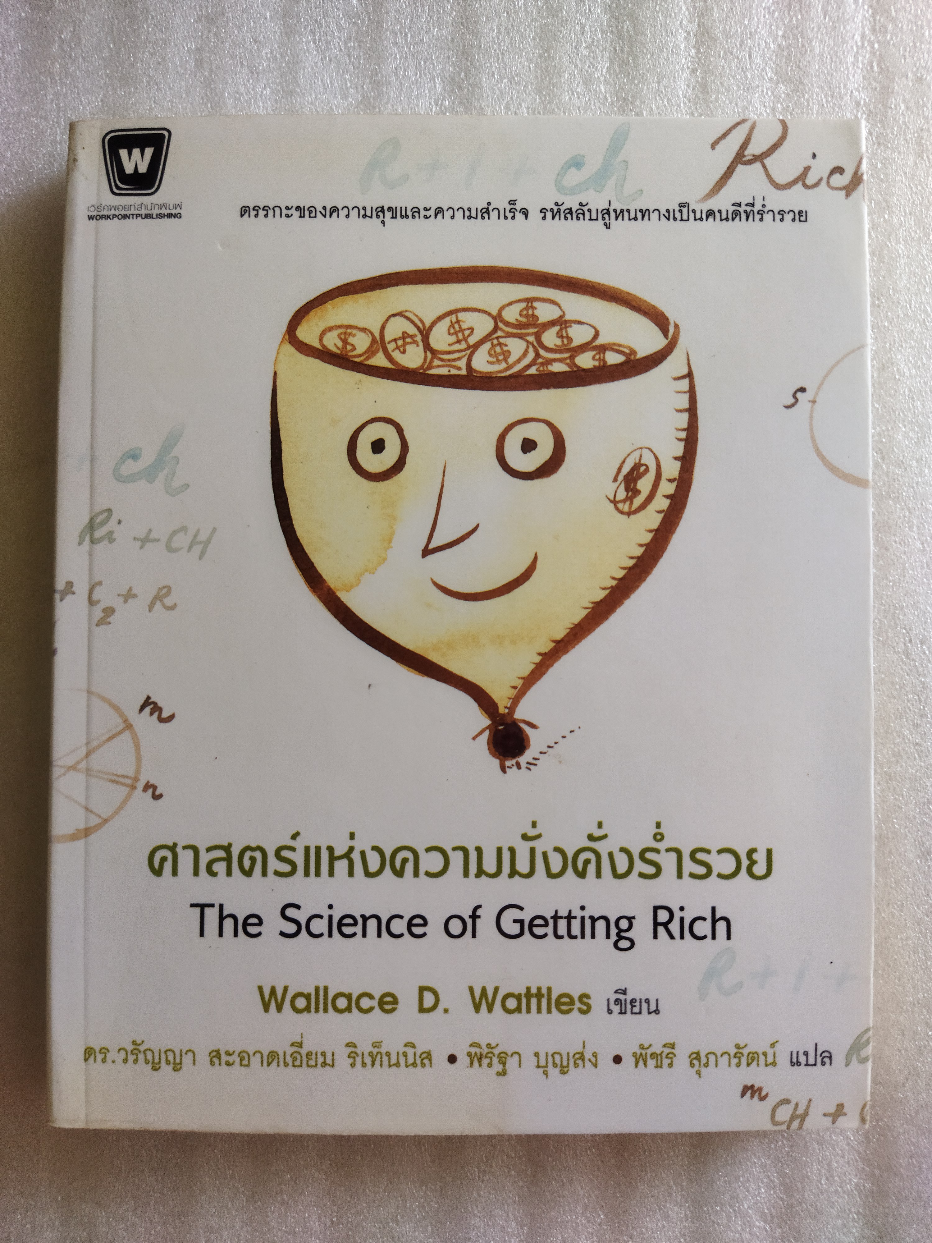 ศาสตร์แห่งความมั่งคั่งร่ำรวย / Wallace D. Wattles