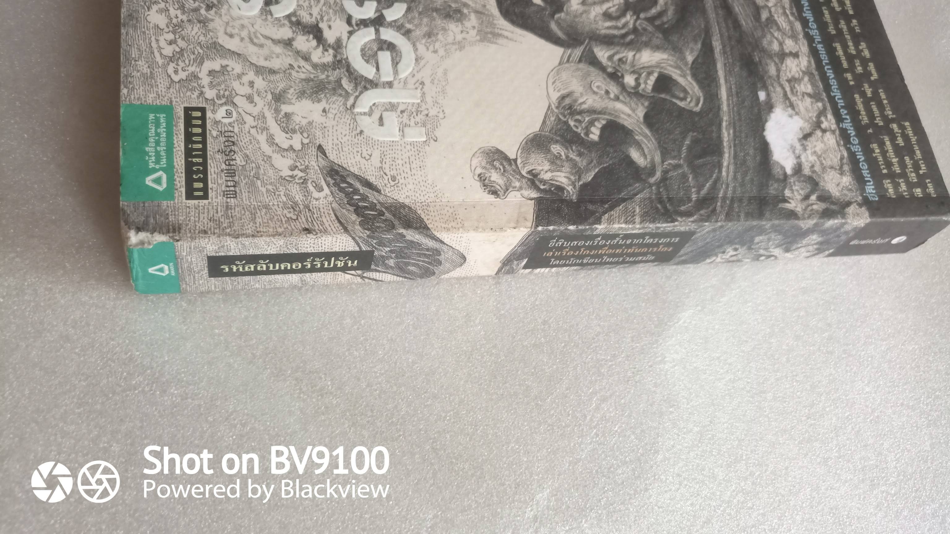 รหัสลับคอร์รัปชั่น / รวมนักเขียนชั้นแนวหน้า