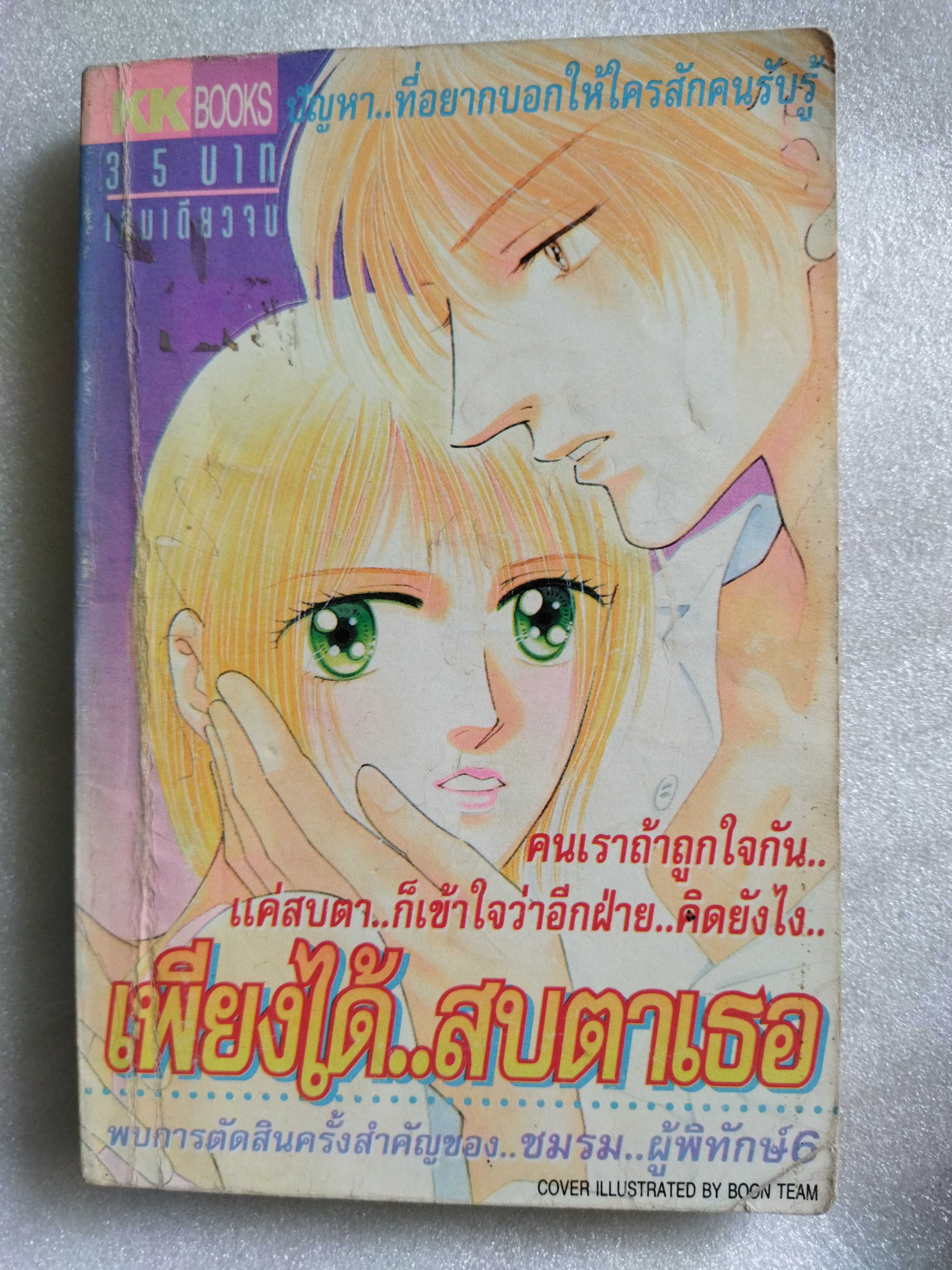 เพียงได้สบตาเธอ