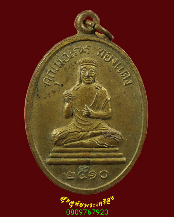 162.เหรียญคุณพ่อเณร ทองแดง จ.ราชบุรี ปี 2510 เหรียญเก่ามีอายุ เข้มขลังน่าบูชาครับ