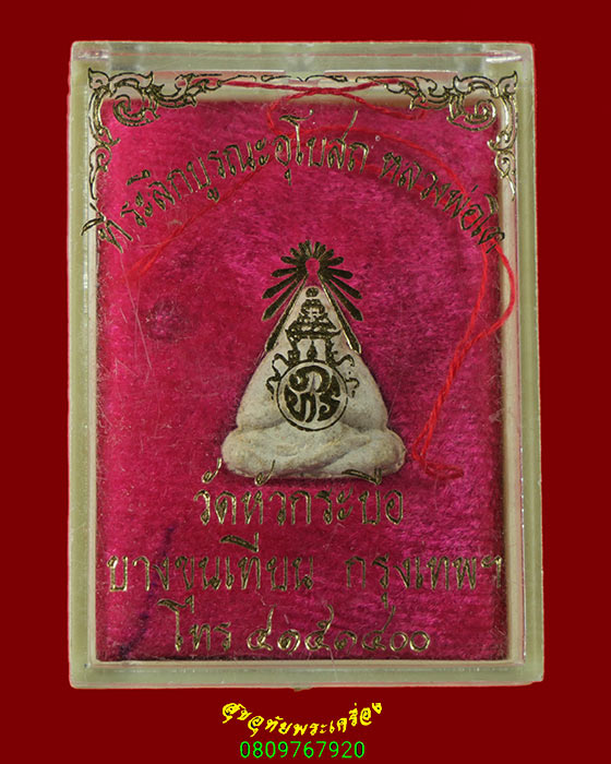 519.พระปิดตา วัดหัวกระบือ หลวงปู่โต๊ะ วัดประดู่ฉิมพลี ปลุกเสก เนื้อผงเกษร ปี 2522 กล่องเดิมครับ