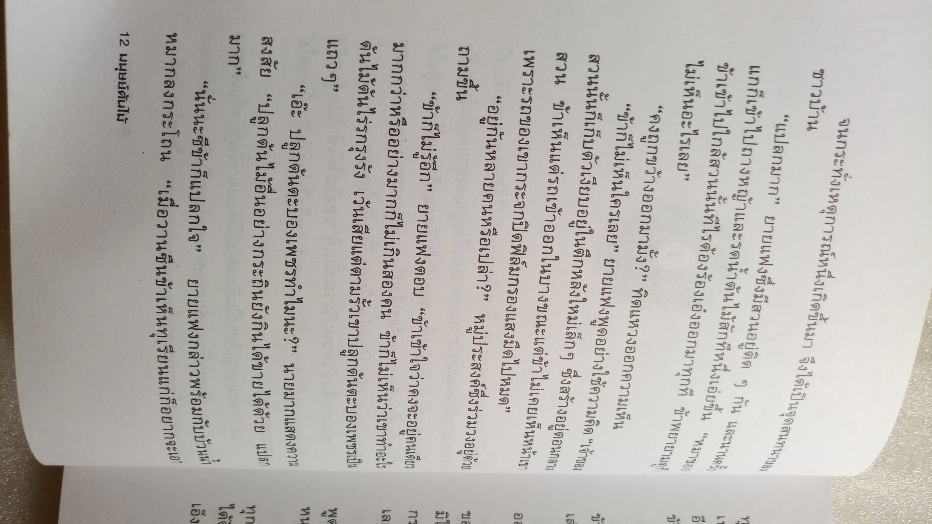 มนุษย์ต้นไม้ / นันท์ นันทคุณ