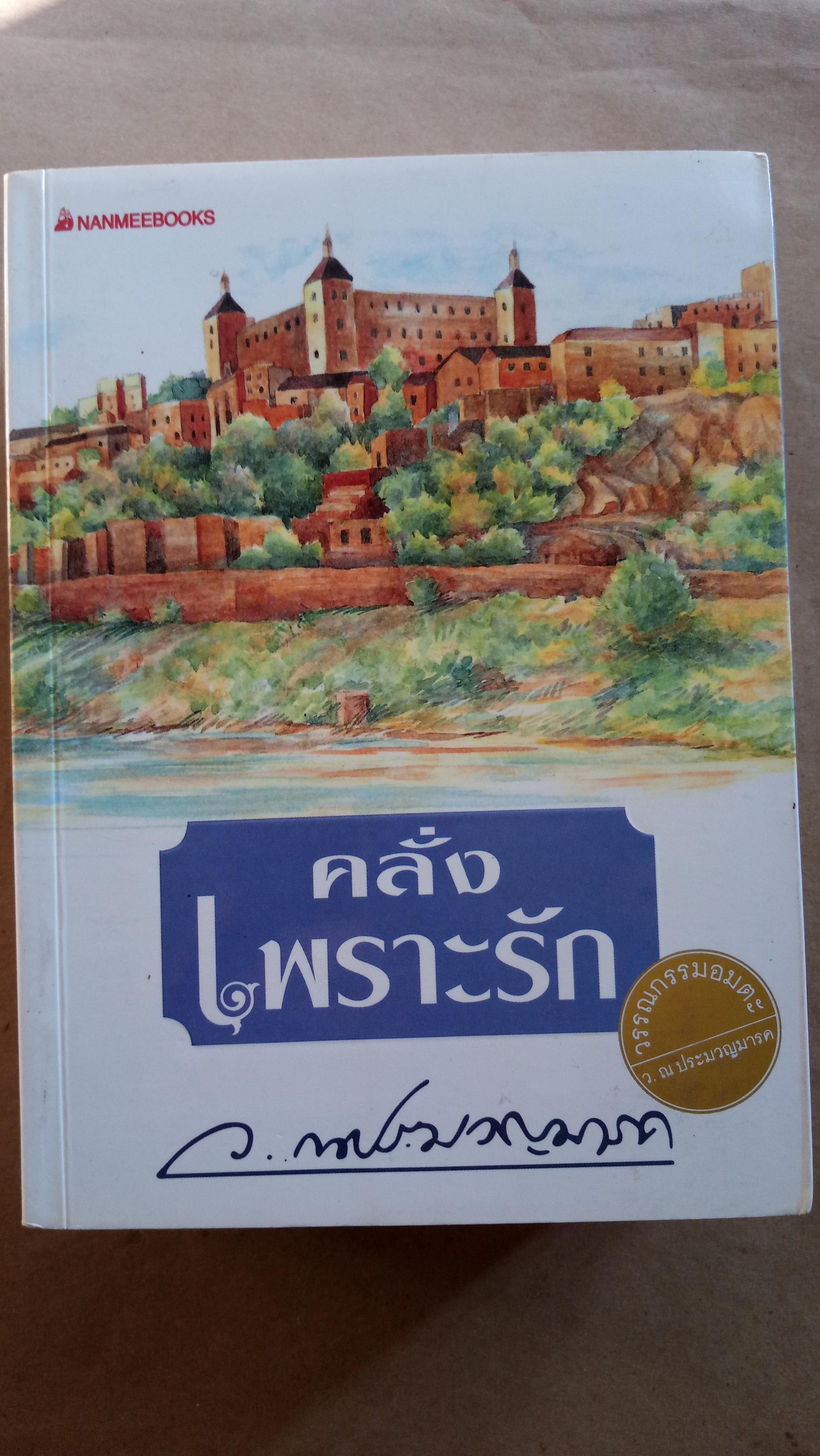 คลั่งเพราะรัก