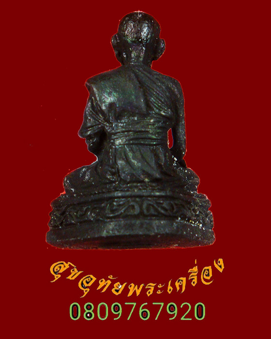 981.รูปหล่ออุดกริ่ง หลวงปู่เจียม อติสโย วัดอินทราสุการาม(หนองยาว) จ.สุรินทร์ รุ่นเมตตา เนื้อทองแดง