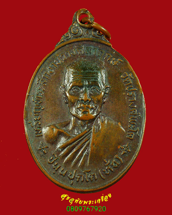 171.เหรียญหลวงพ่อหั่น วัดปรางค์พะโค ปี19 จ.นครราชสีมา เนื้อทองแดง เข้มขลังน่าบูชาครับ