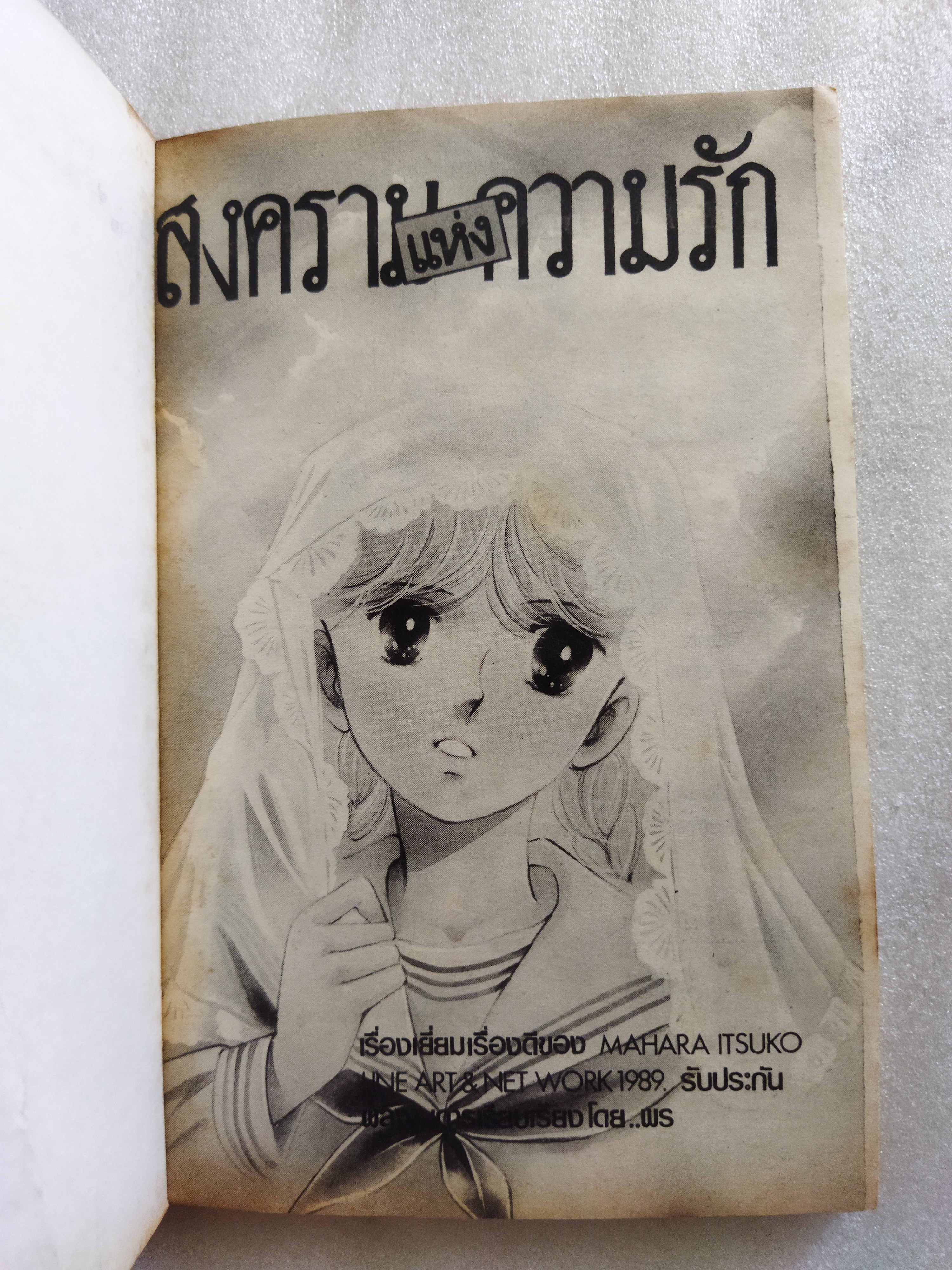 สงครามแห่งความรัก