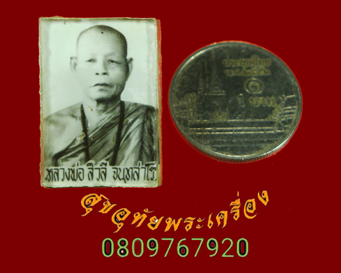 528.รูปภ่ายอัดกระจก หลวงพ่อ สิวลี จนฺทสโร หลังจารยันต์ตุ๊กตาหมึกแดงครับ