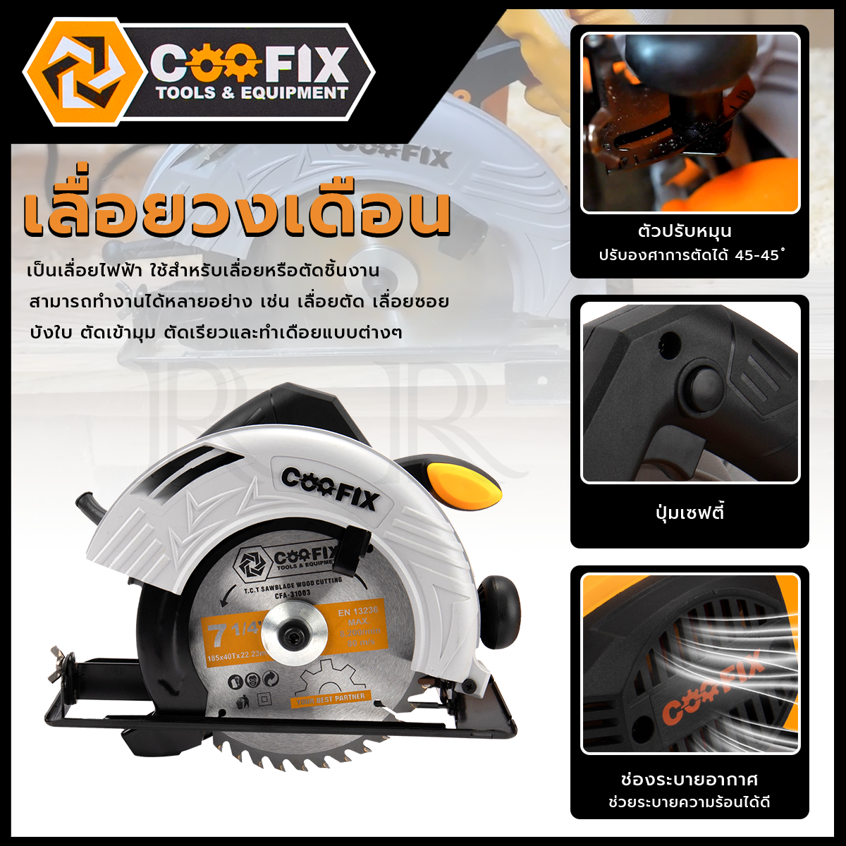 COOFIX เลื่อยวงเดือน 1300W 7 นิ้ว รุ่น CF-CS005 <🛠รับประกันสินค้าตรงปก ถ่ายจากงานจริง
